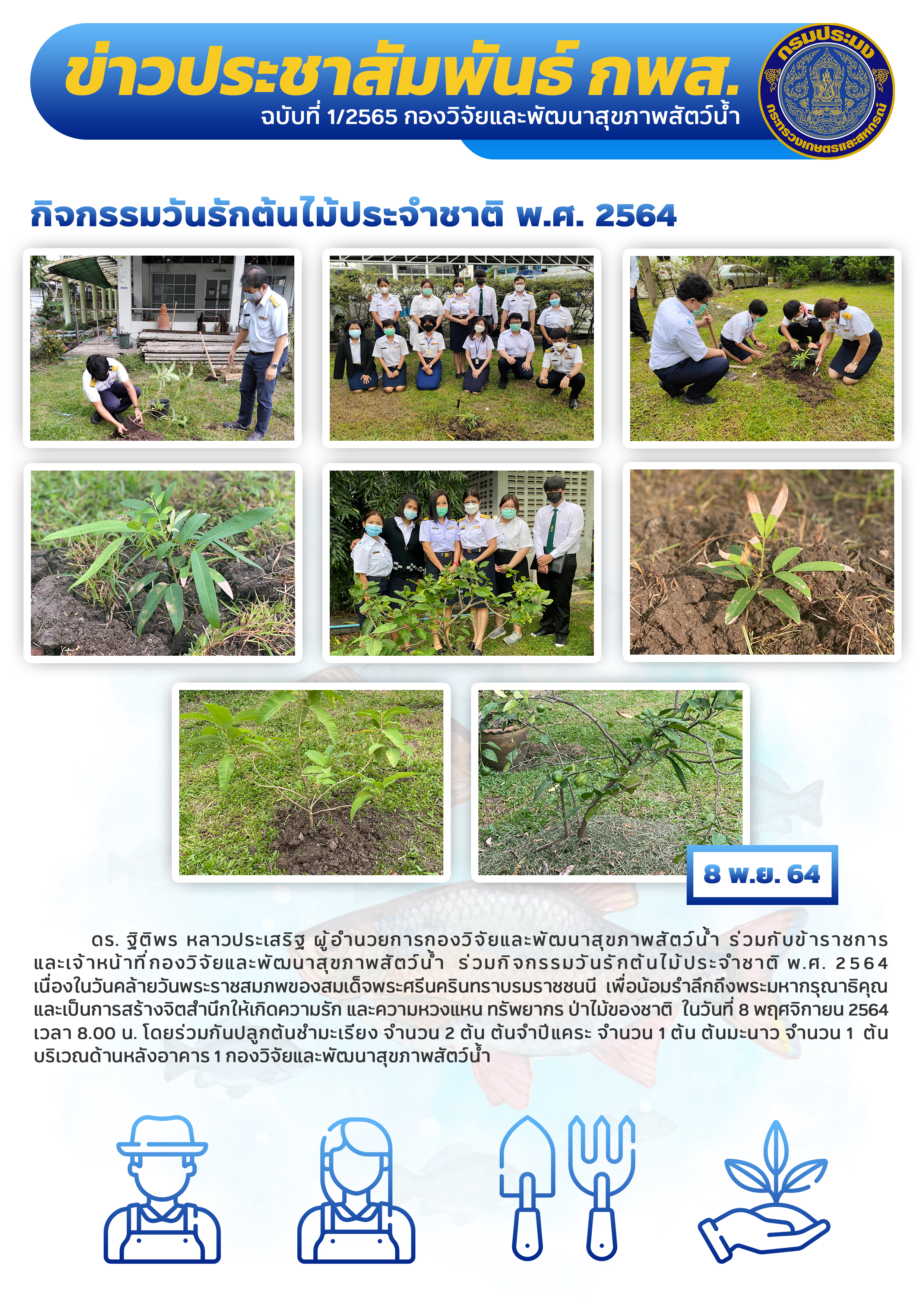 กิจกรรมวันรักต้นไม้ประจำชาติ พ.ศ. 2564