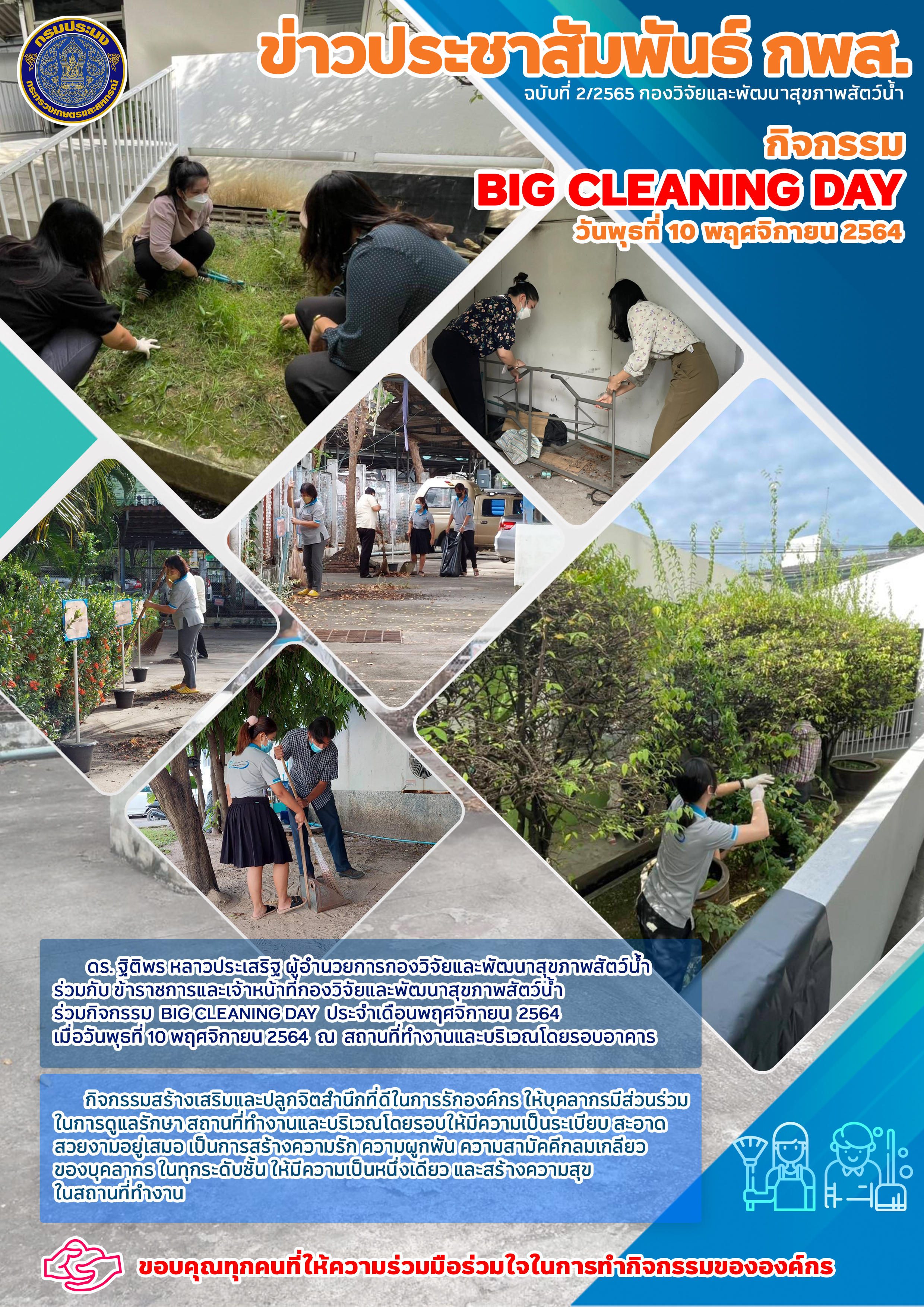 กิจกรรม Big Cleaning Day ประจำเดือนพฤศจิกายน 2564