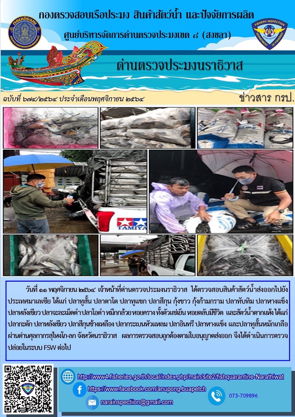 ประชาสัมพันธ์ด่านตรวจประมงนราธิวาส ประจำวันที่ 11 พฤศจิกายน 2564..คลิก