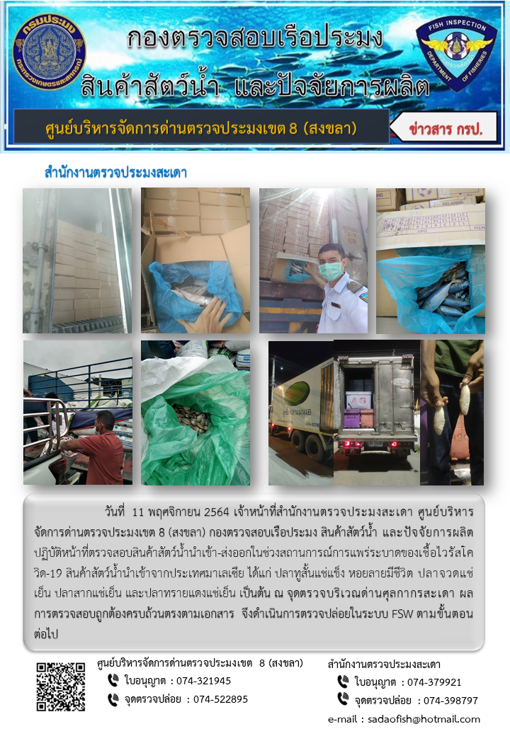 ประชาสัมพันธ์การปฏิบัติงาน ประจำวันที่ 11 พฤศจิกายน 2564 สำนักงานตรวจประมงสะเดา..คลิก