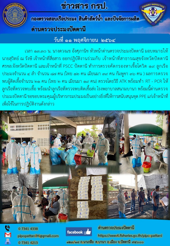 ร่วมตรวจคัดกรองเชื้อ COVID-19 ให้กับลูกเรือประมง..คลิก