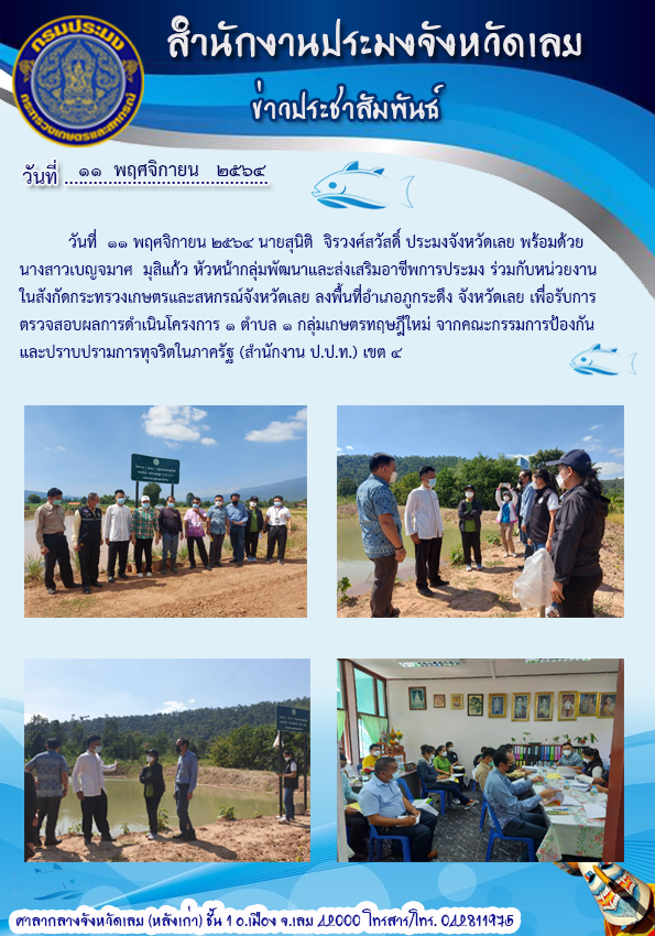 เข้ารับการตรวจสอบผลการดำเนินโครงการ 1 ตำบล 1 กลุ่มเกษตรทฤษฎีใหม่