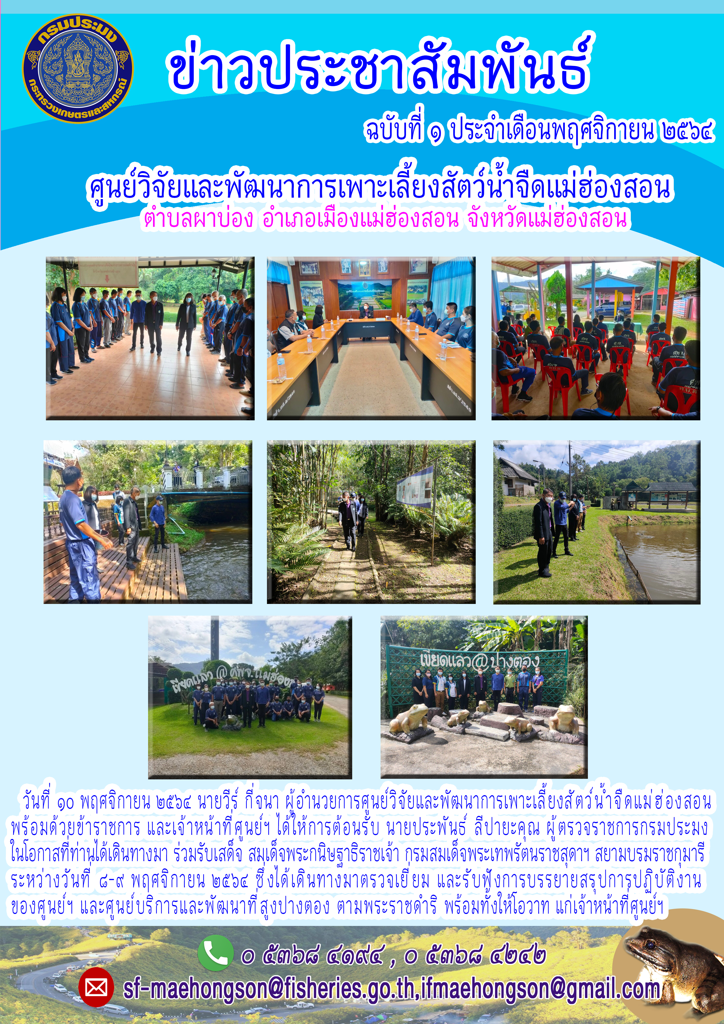 ต้อนรับ นายประพันธ์ ลีปายะคุณ ผู้ตรวจราชการกรมประมง