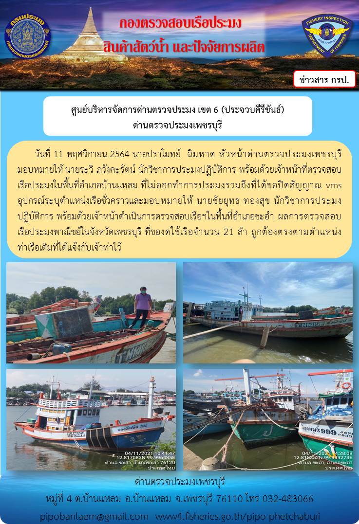 ข่าวประชาสัมพันธ์ ด่านตรวจประมงเพชรบุรี วันที่ 11 พ.ย.2564 เรื่อง เรื่อที่ของดใช้และไม่ออกทำการประมง อำเภอบ้านแหลม - อำเภอชะอำ จังหวัดเพชรบุรี..คลิก