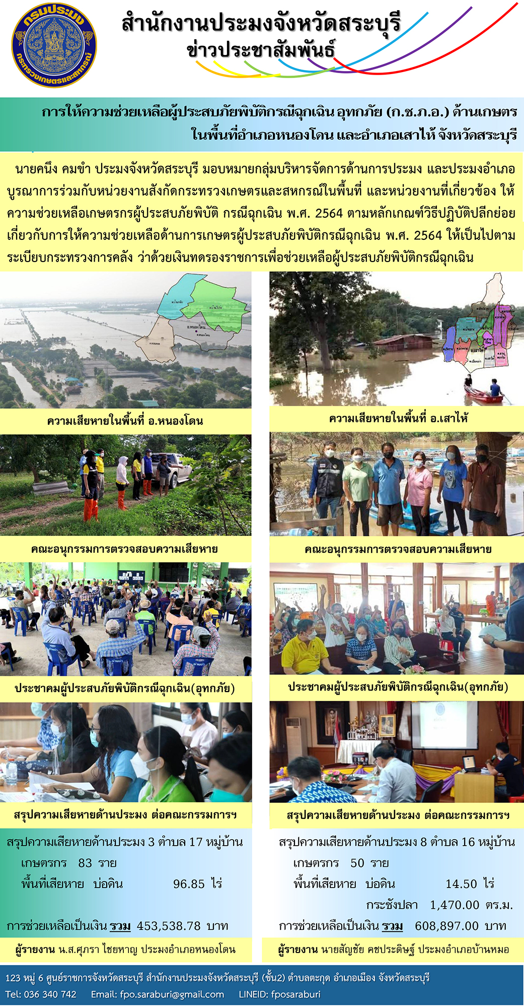 การให้ความช่วยเหลือผู้ประสบภัยพิบัติกรณีฉุกเฉิน อุทกภัย (ก.ช.ภ.อ.) ด้านเกษตร ในพื้นที่อำเภอหนองโดน และอำเภอเสาไห้ จังหวัดสระบุรี..คลิก