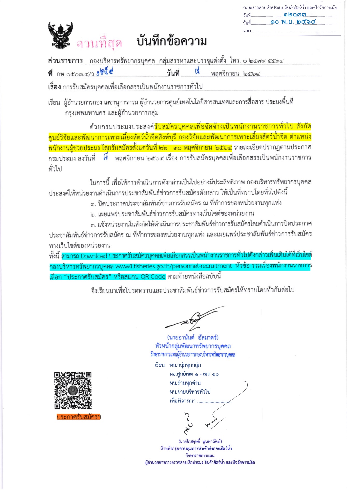 ประชาสัมพันธ์ รับสมัครบุคคลเพื่อเลือกสรรเป็นพนักงานราชการทั่วไป (ตน.พนักงานผู้ช่วยประมง สังกัดศูนย์วิจัยเเละพัฒนาการเพาะเลี้ยงสัตว์น้ำจืดสิงห์บุรี)..คลิก