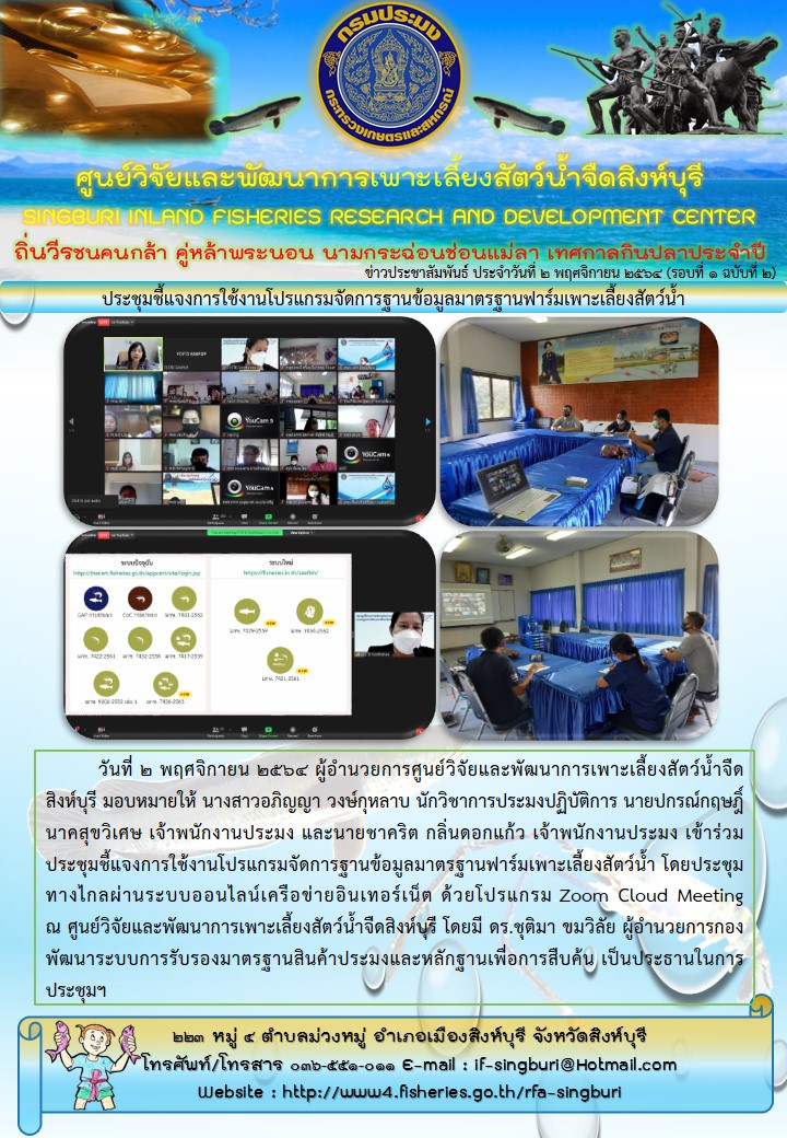 ประชุมชี้แจงการใช้งานโปรแกรมจัดการฐานข้อมูลมาตรฐานฟาร์มเพาะเลี้ยงสัตว์น้ำ..คลิก