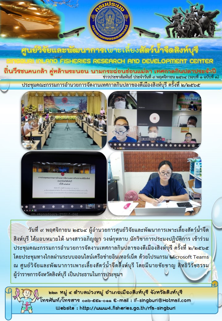 ประชุมคณะกรรมการอำนวยการจัดงานเทศกาลกินปลาของดีเมืองสิงห์บุรี ครั้งที่ 2/๒๕๖๕..คลิก