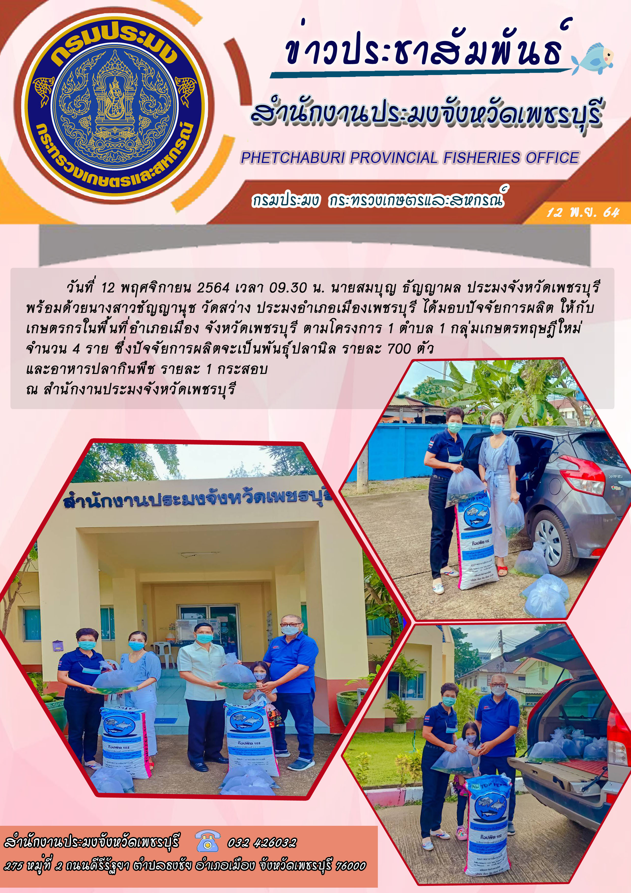 มอบปัจจัยการผลิต ให้กับเกษตรกรในพื้นที่อำเภอเมือง จังหวัดเพชรบุรี ตามโครงการ 1 ตำบล 1 กลุ่มเกษตรทฤษฎีใหม่..คลิก
