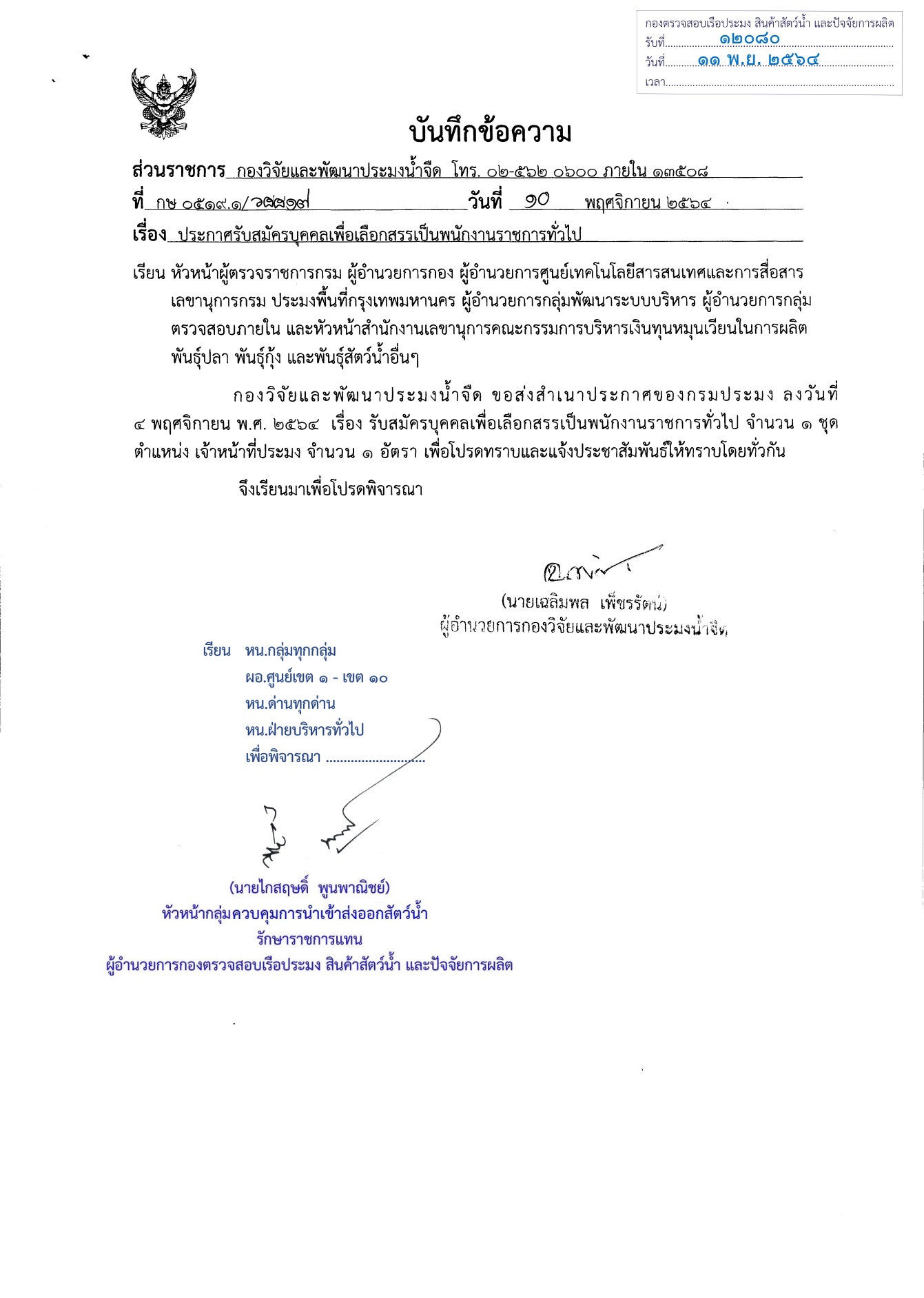 ประชาสัมพันธ์ ประกาศรับสมัครบุคคลเพื่อเลือกสรรเป็นพนักงานราชการทั่วไป (ตน. เจ้าหน้าที่ประมง กพจ.)..คลิก