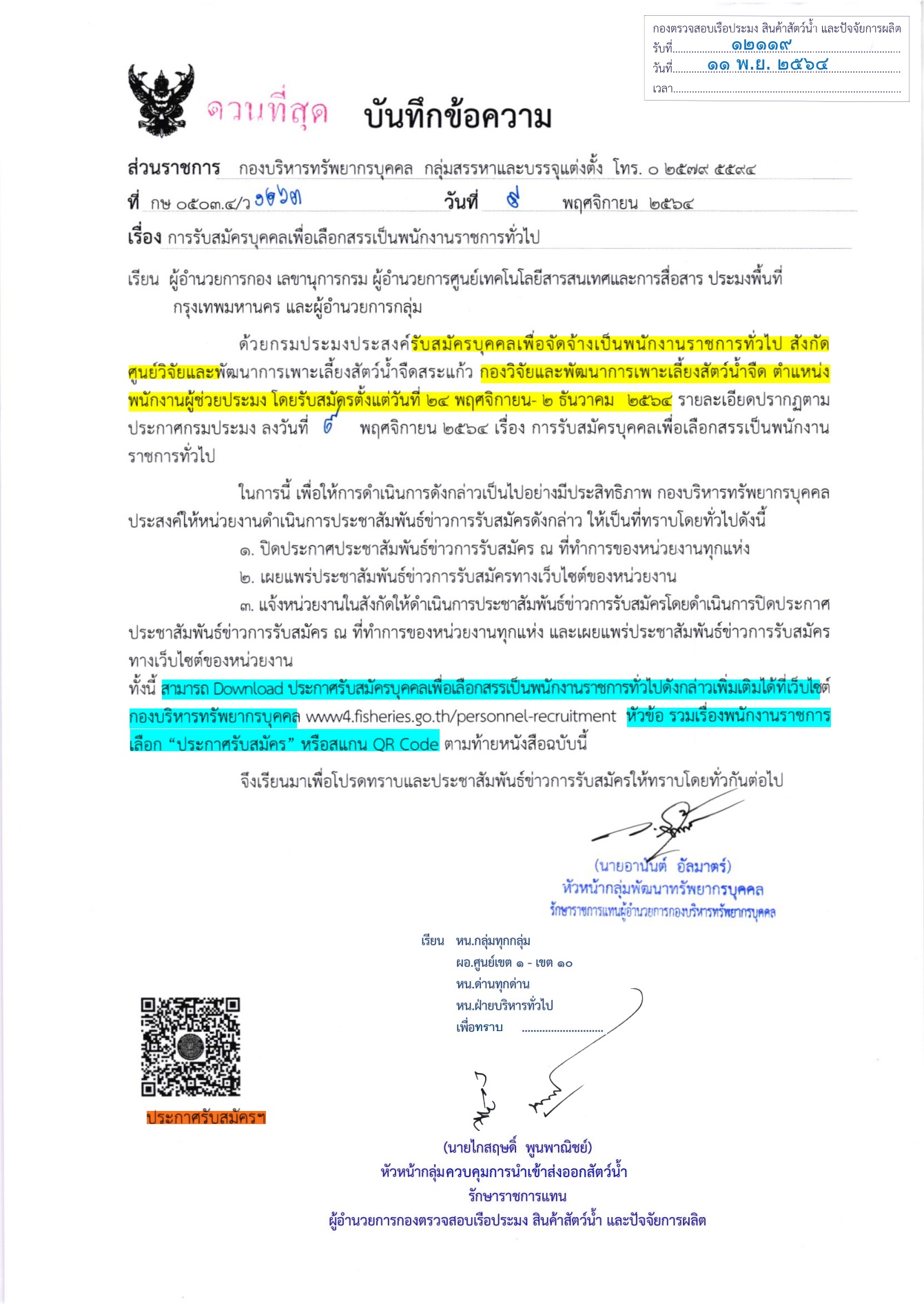 ประชาสัมพันธ์ รับสมัครบุคคลเพื่อเลือกสรรเป็นพนักงานราชการทั่วไป (ตน.พนักงานผู้ช่วยประมง สังกัดศูนย์วิจัยเเละพัฒนาการเพาะเลี้ยงสัตว์น้ำจืดสระเเก้ว)..คลิก