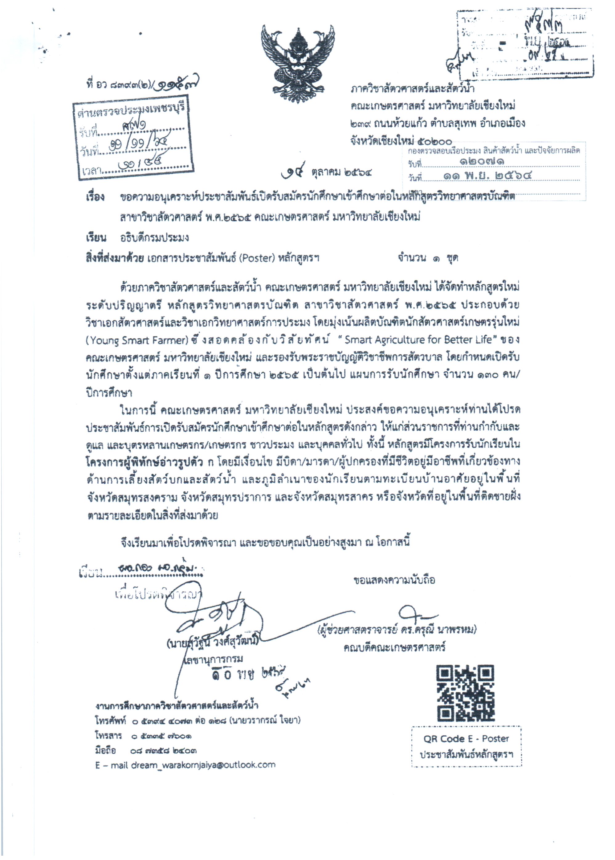 ข่าวประชาสัมพันธ์ ด่านตรวจประมงเพชรบุรี วันที่ 12 พ.ย.2564 เรื่อง ขอความอนุเคราะห์ประชาสัมพันธ์เปิดรับสมัครนักศึกษาเข้าศึกษาต่อในหลักสูตรวิทยาศาสตรบัณฑิตสาขาวิชาสัตวศาสตร์ พ.ศ 2565 คณะเกษตรศาสตร์ มหาวิทยาลัยเชียงใหม่..คลิก