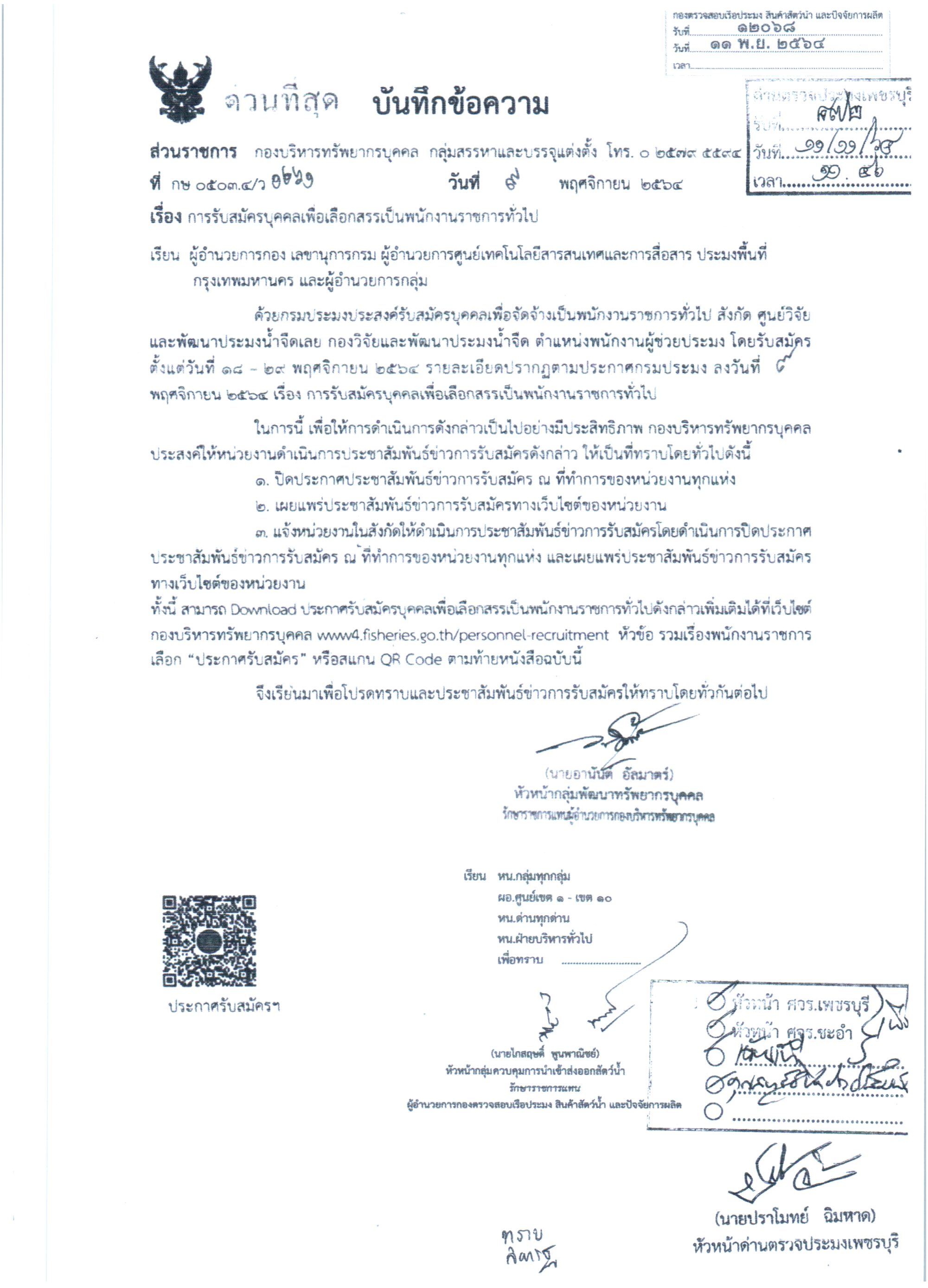 ข่าวประชาสัมพันธ์ ด่านตรวจประมงเพชรบุรี วันที่ 12 พ.ย.2564  เรื่องการรับสมัครบุคคลเพื่อเลือกสรรเป็นพนักงานราชการทั่วไป..คลิก