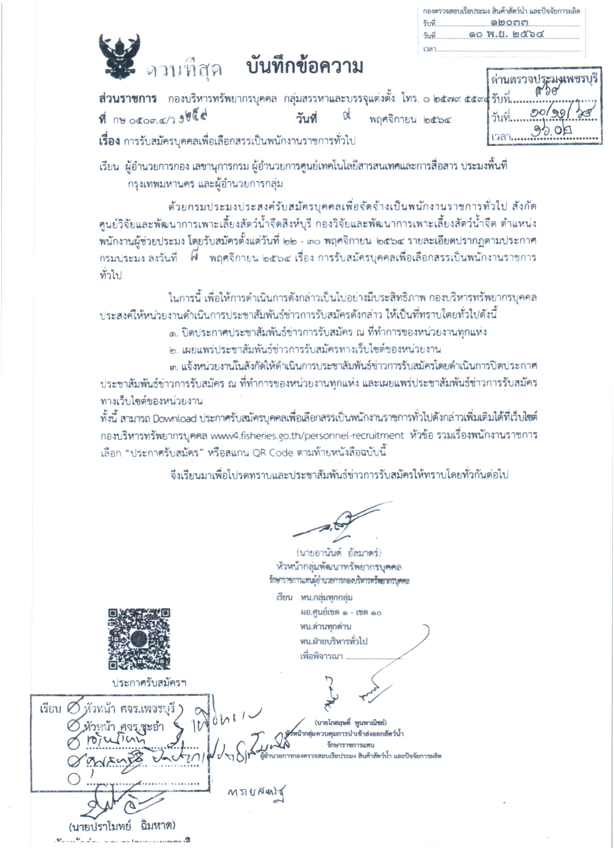 ข่าวประชาสัมพันธ์ ด่านตรวจประมงเพชรบุรี วันที่ 12 พ.ย.2564  เรื่องการรับสมัครบุคคลเพื่อเลือกสรรเป็นพนักงานราชการทั่วไป..คลิก