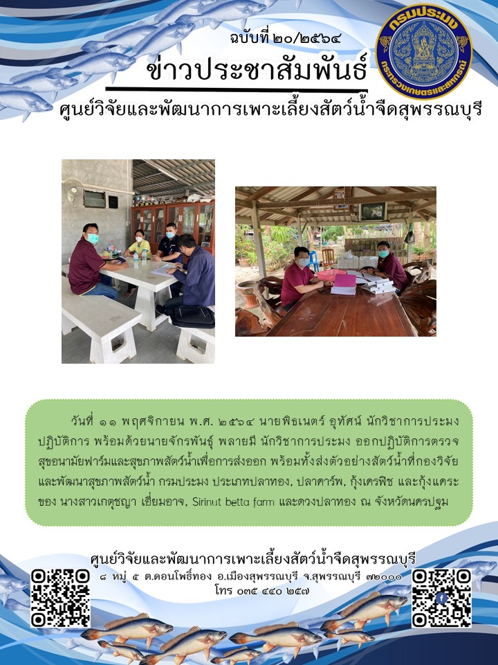 ข่าวประชาสัมพันธ์ฉบับที่ 20 ประจำเดือนพฤศจิกายน 2564..คลิก