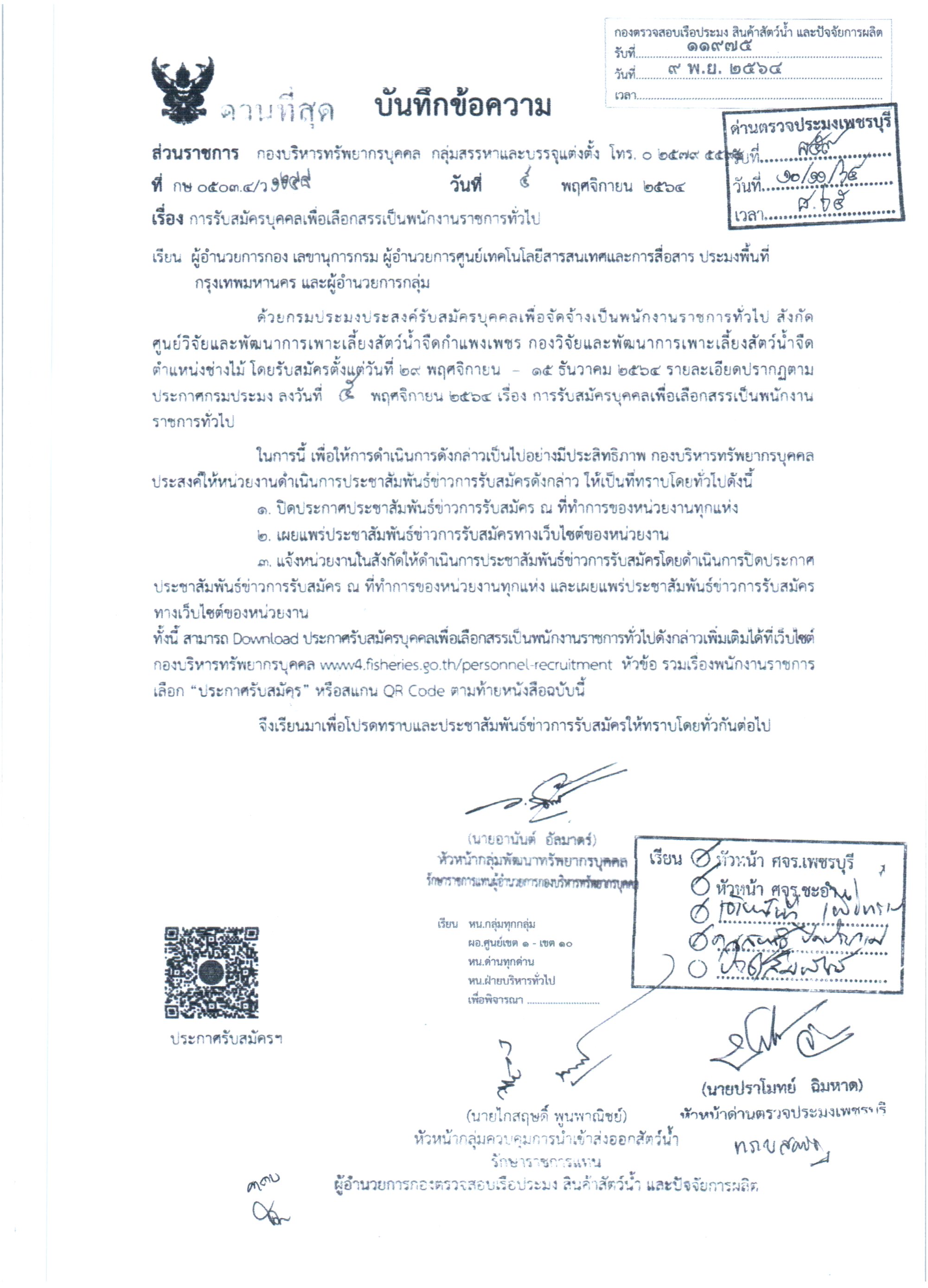 ข่าวประชาสัมพันธ์ ด่านตรวจประมงเพชรบุรี วันที่ 12 พ.ย.2564  เรื่องการรับสมัครบุคคลเพื่อเลือกสรรเป็นพนักงานราชการทั่วไป..คลิก