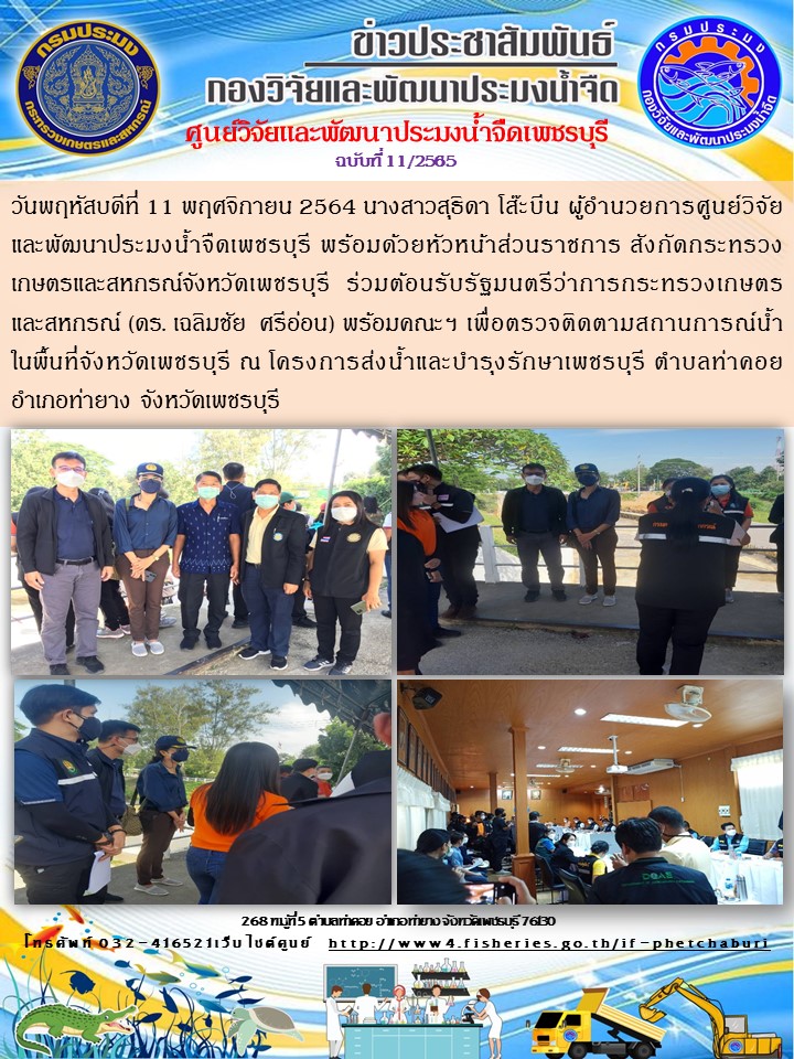 ข่าวประชาสัมพันธ์ครั้งที่ 11/2565