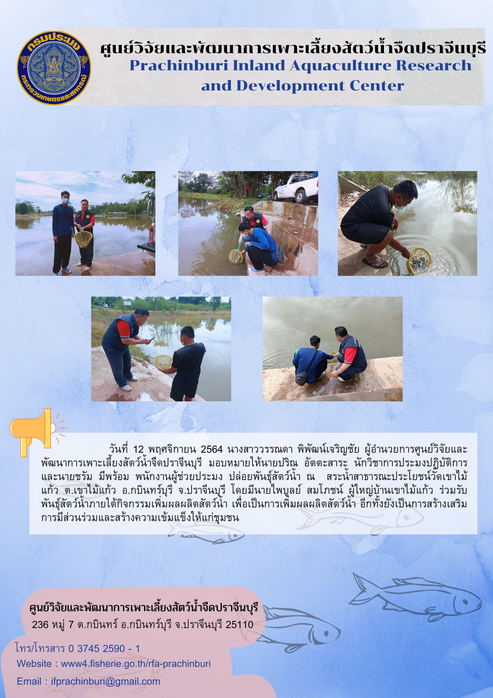 กิจกรรมเพิ่มผลผลิตสัตว์น้ำ วัดเขาไม้แก้ว 12 พ.ย. 2564