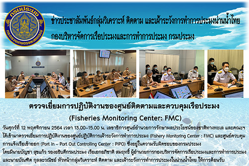 เลขาธิการศูนย์อำนวยการรักษาผลประโยชน์ของชาติทางทะเล และคณะฯ  ได้เข้ามาตรวจเยี่ยมการปฏิบัติงานของศูนย์ปฏิบัติการเฝ้าระวังการทำการประมง (Fishery Monitoring Center : FMC) และศูนย์ควบคุม การแจ้งเรือเข้าออก (Port In – Port Out Controlling Center : PIPO)
