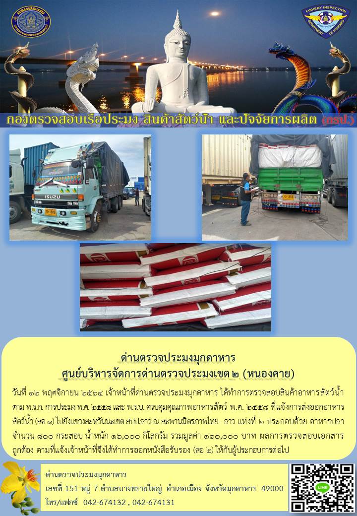ข่าวประชาสัมพันธ์ด่านตรวจประมงมุกดาหาร วันที่ 12 พฤศจิกายน 2564..คลิก