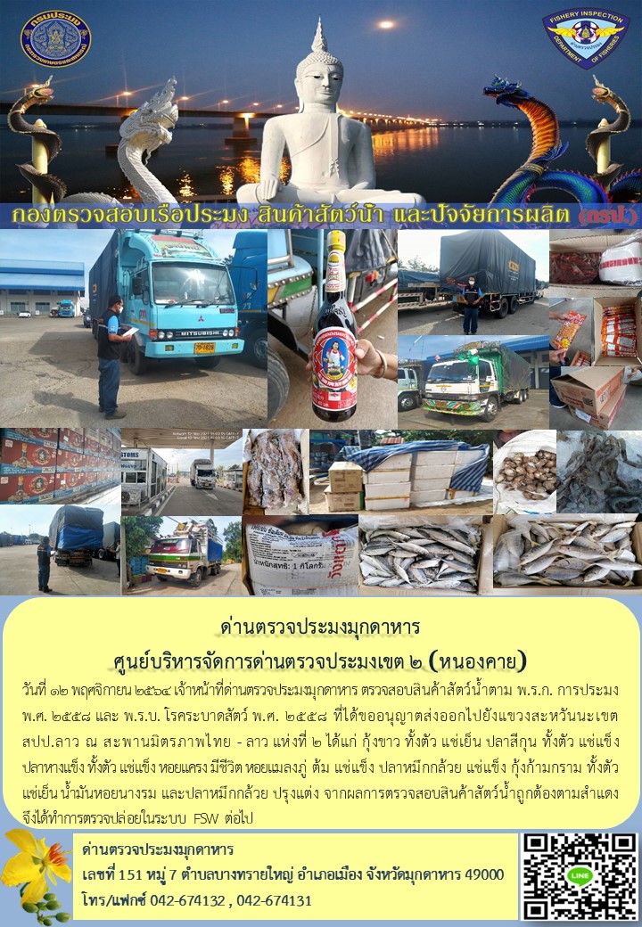 ข่าวประชาสัมพันธ์ด่านตรวจประมงมุกดาหาร วันที่ 12 พฤศจิกายน 2564..คลิก