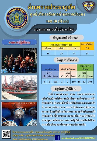 รายงานผลการแจ้งเข้าออกเรือประมงไทยและข้อมูลการสั่งตรวจ ประจำวันที่ 9 พฤศจิกายน 2564..คลิก