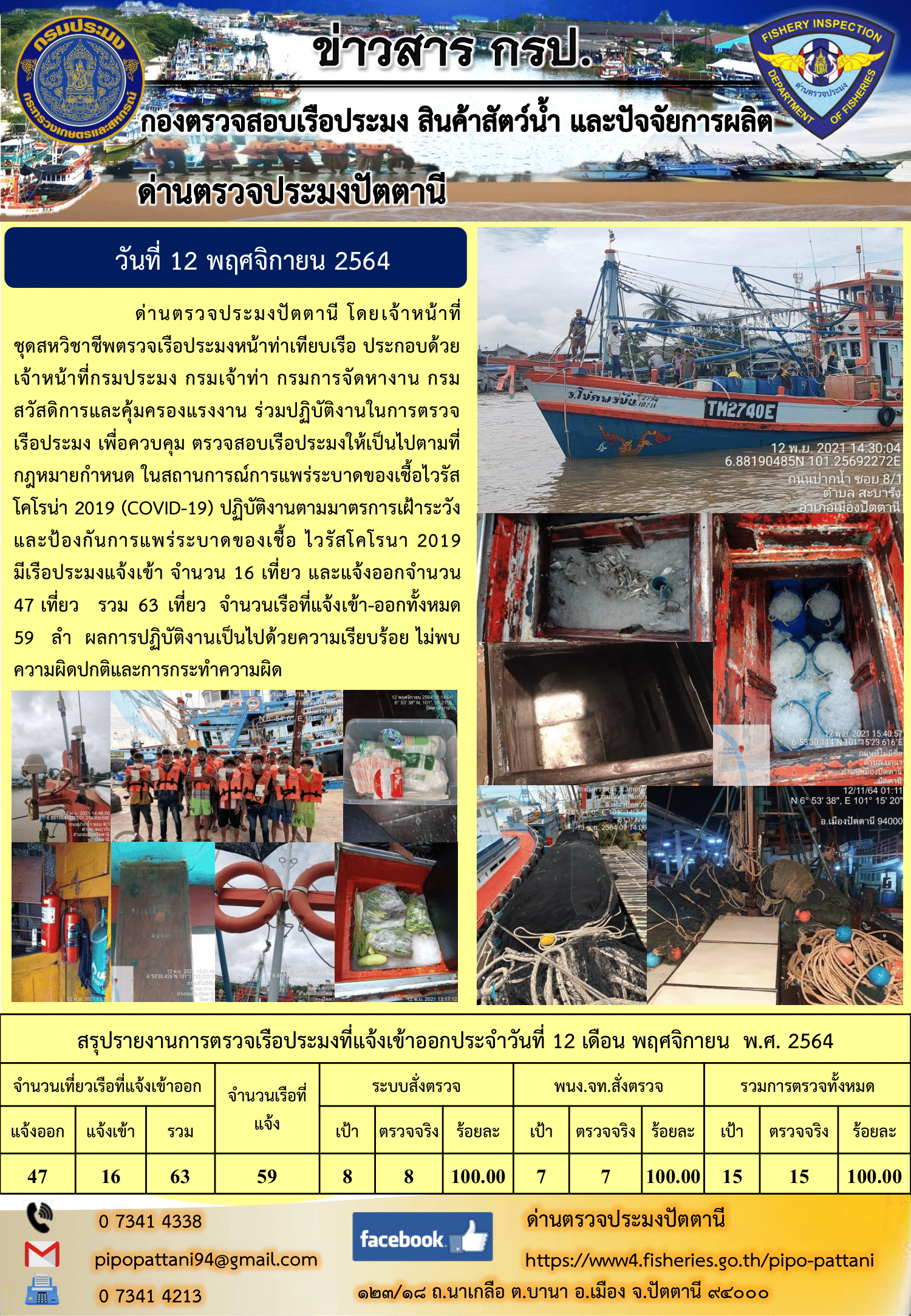 ข่าวสารการปฏิบัติงาน ด่านตรวจประมงปัตตานี 12 พ.ย. 64..คลิก