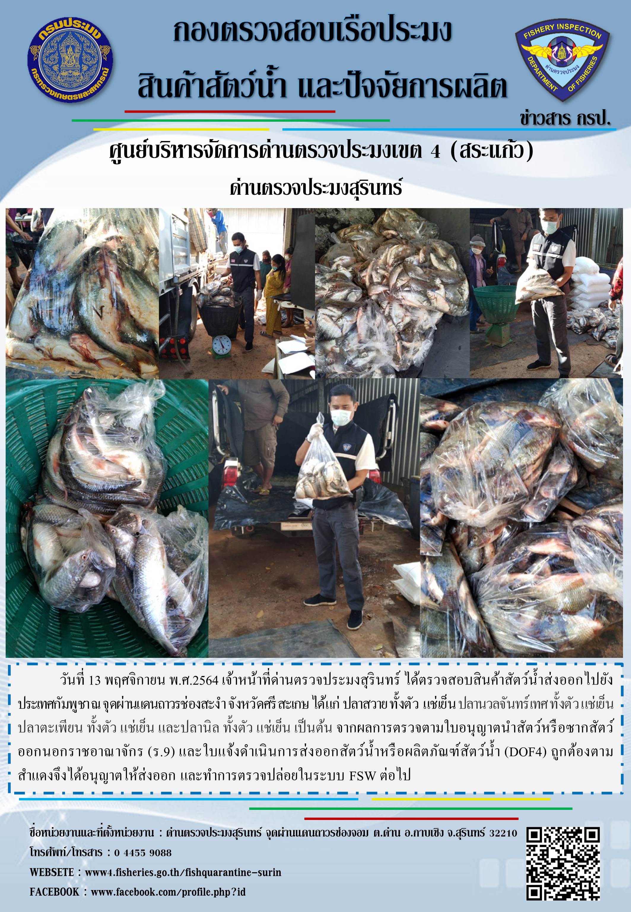 ผลการปฏิบัติงานด่านตรวจประมงสุรินทร์ วันที่ 13 พฤศจิกายน พ.ศ.2564..คลิก