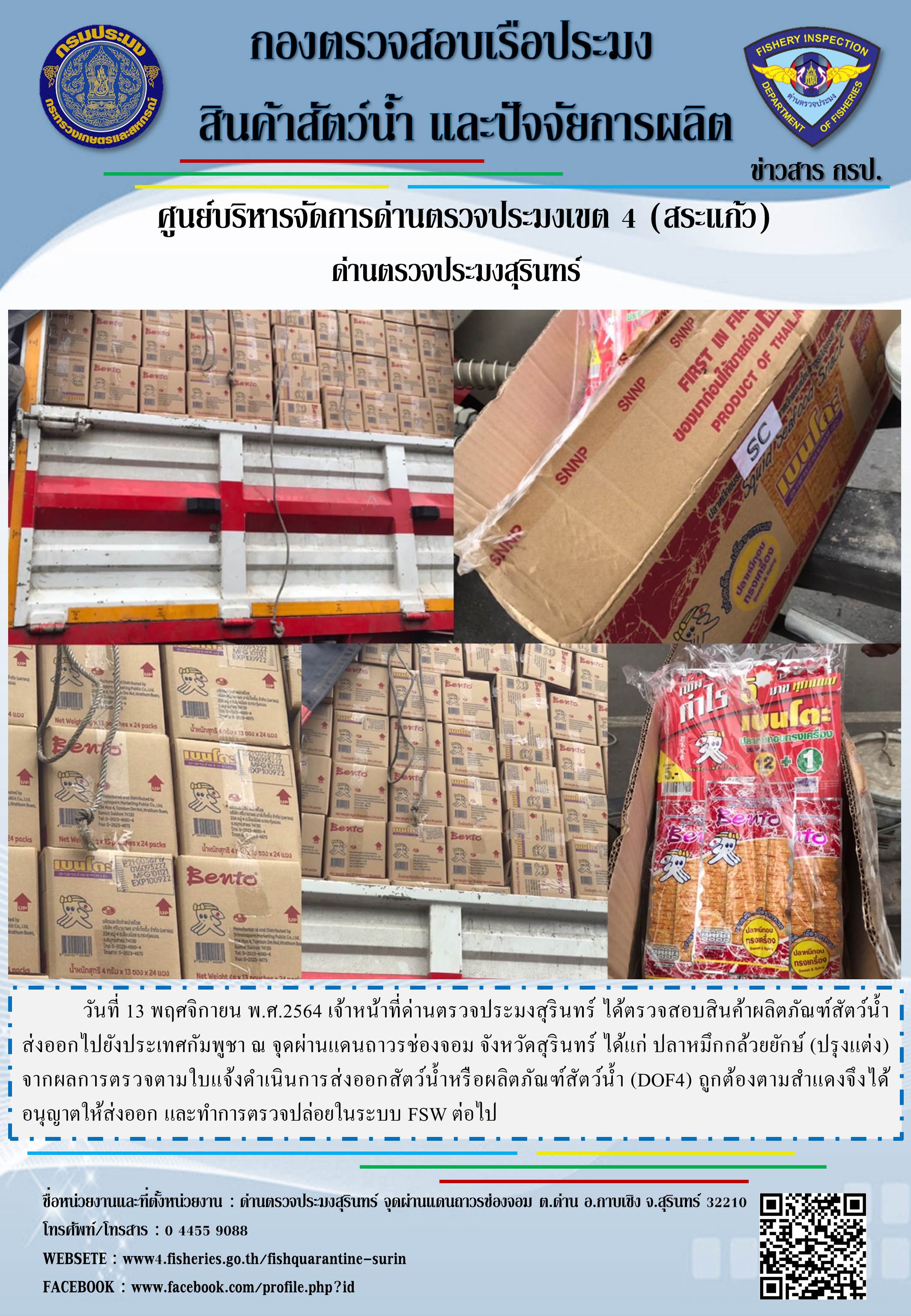 ผลการปฏิบัติงานด่านตรวจประมงสุรินทร์ วันที่ 13 พฤศจิกายน พ.ศ.2564..คลิก