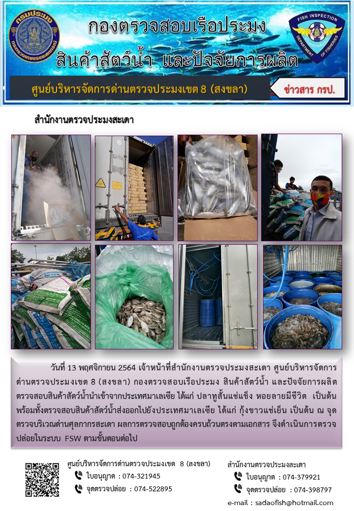 ประชาสัมพันธ์การปฏิบัติงาน ประจำวันที่ 13 พฤศจิกายน 2564 สำนักงานตรวจประมงสะเดา..คลิก