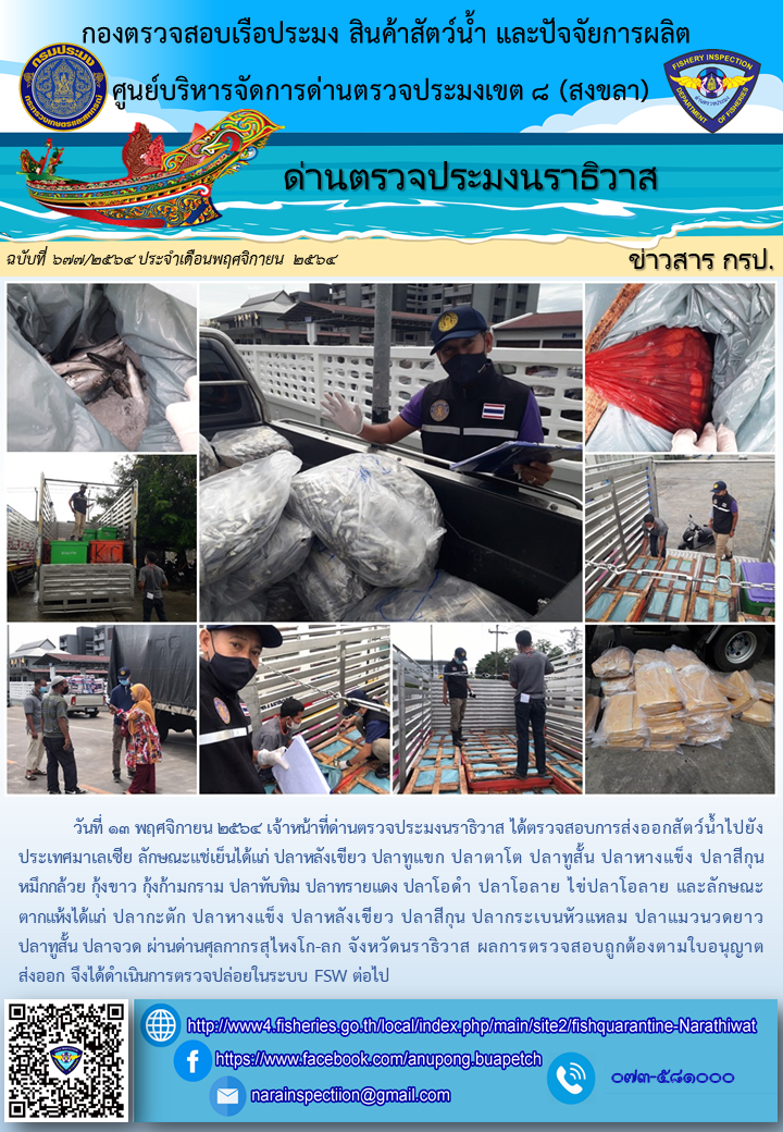 ประชาสัมพันธ์ด่านตรวจประมงนราธิวาส ประจำวันที่ 13 พฤศจิกายน 2564..คลิก