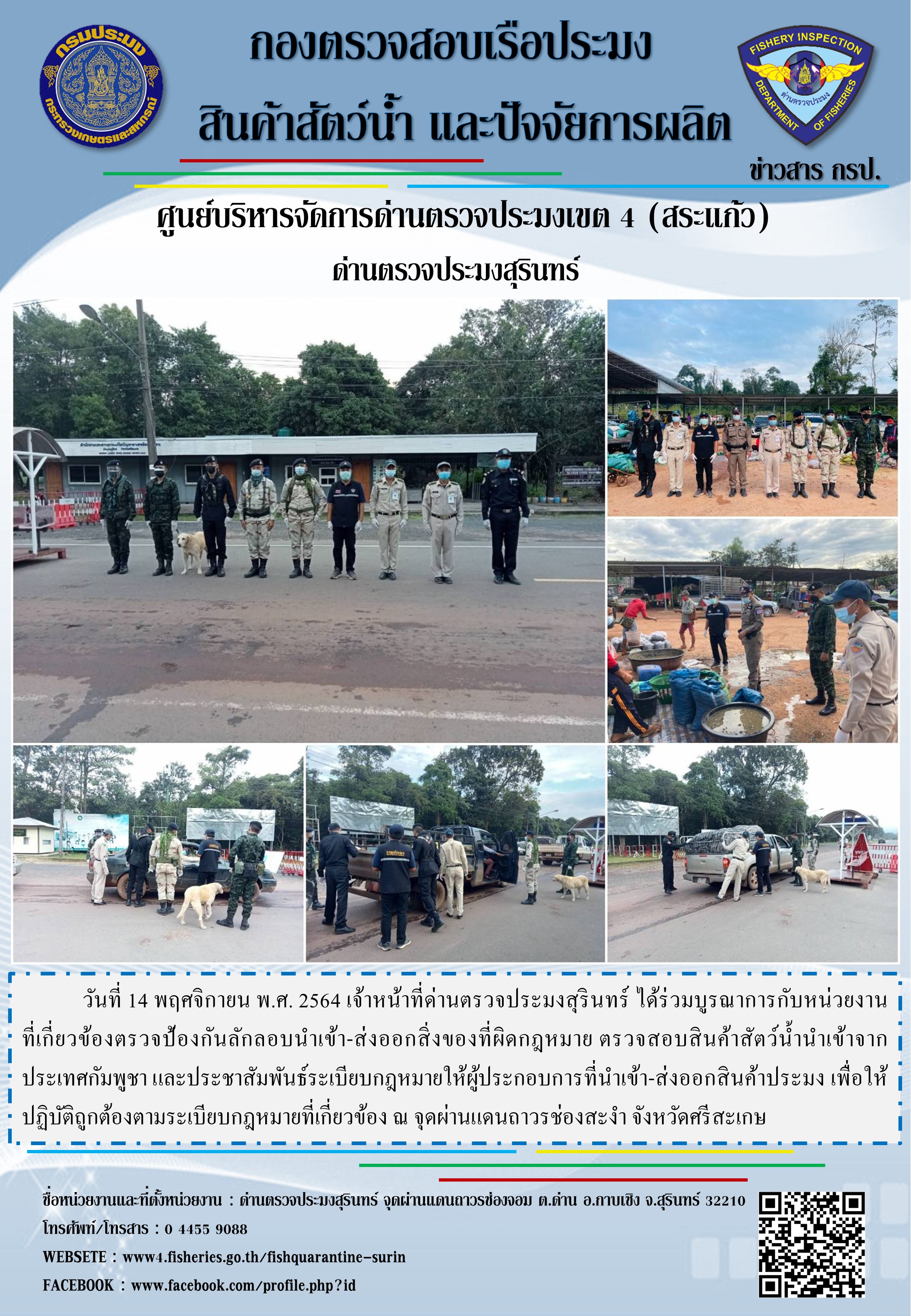 ผลการปฏิบัติงานด่านตรวจประมงสุรินทร์ วันที่ 14 พฤศจิกายน พ.ศ.2564..คลิก