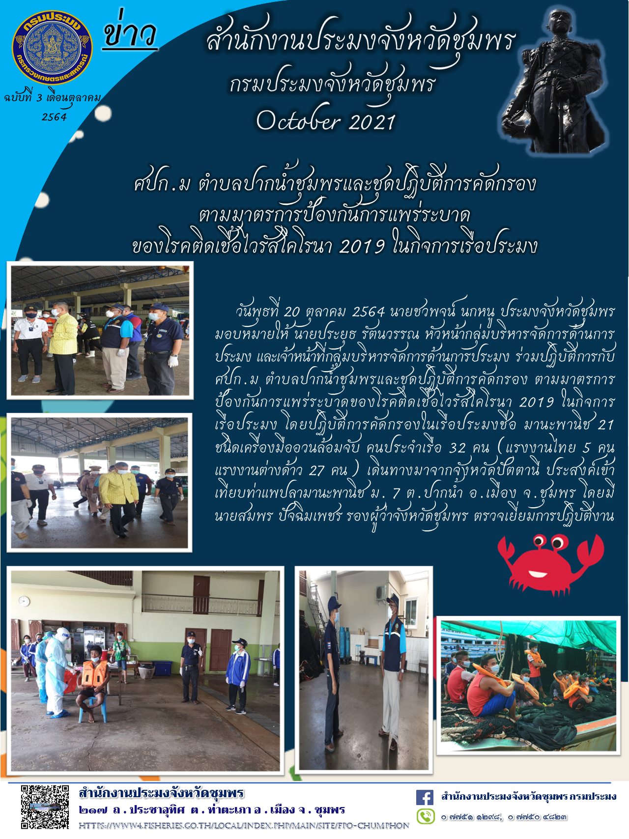 การคัดกรองตามมาตรการป้องกันการแพร่ระบาดของโรคติดเชื้อไวรัสโคโรนา 2019 (COVID-19) ในกิจการเรือประมง..คลิก