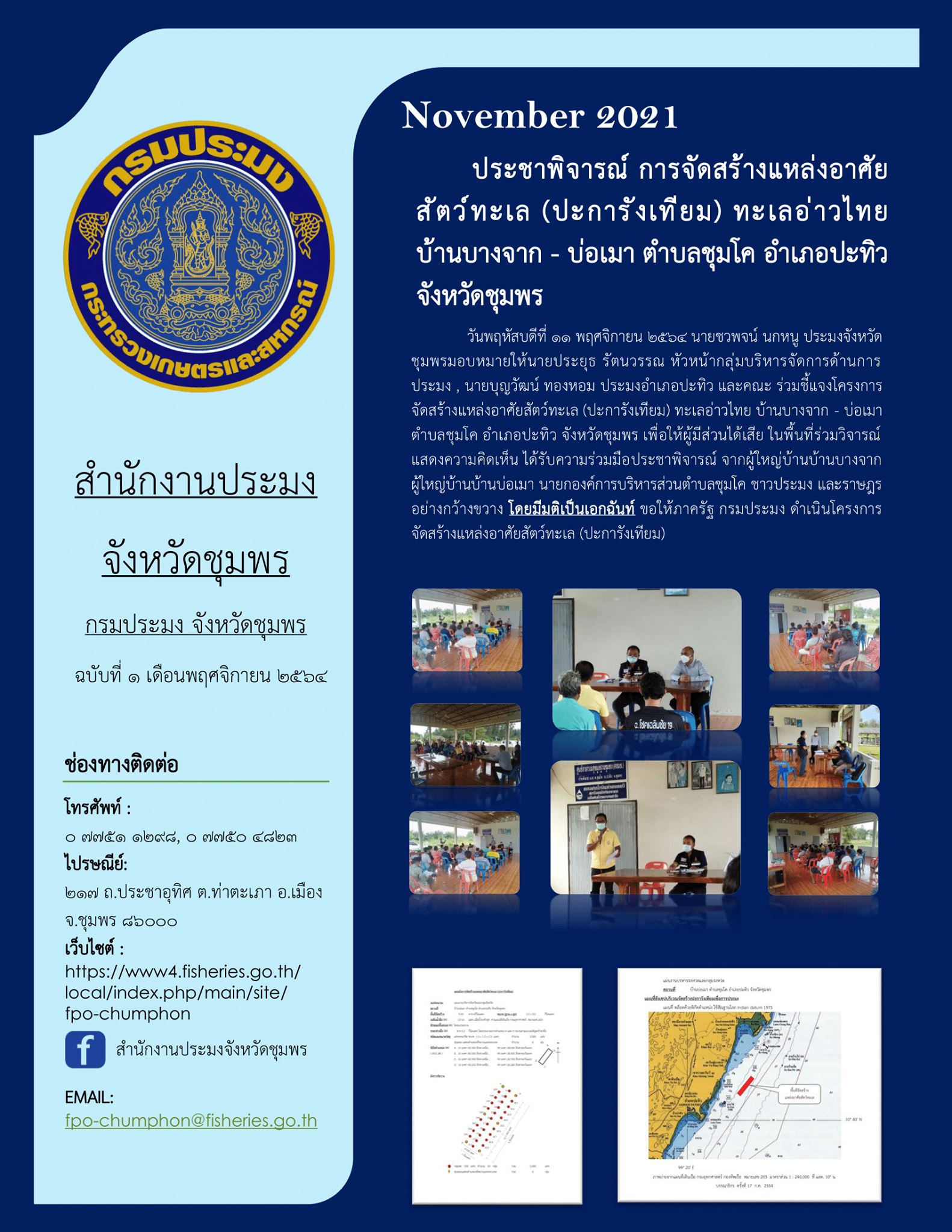 ประชาพิจารณ์ การจัดสร้างแหล่งอาศัยสัตว์ทะเล (ปะการังเทียม) ทะเลอ่าวไทย บ้านบางจาก - บ่อเมา ตำบลชุมโค อำเภอปะทิว จังหวัดชุมพร..คลิก