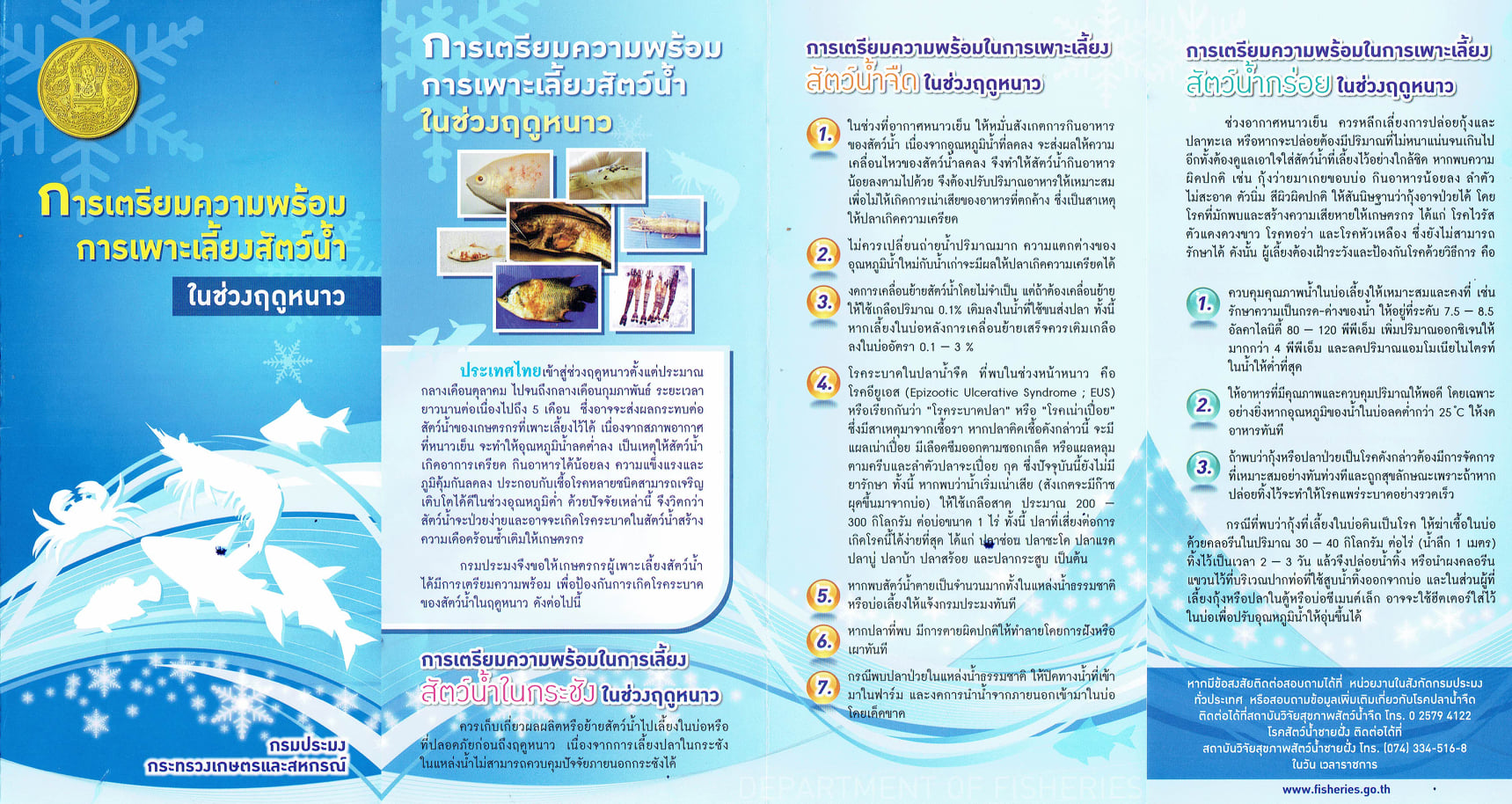 การเตรียมความพร้อม การเพาะเลี้ยงสัตว์น้ำ ในช่วงฤดูหนาว