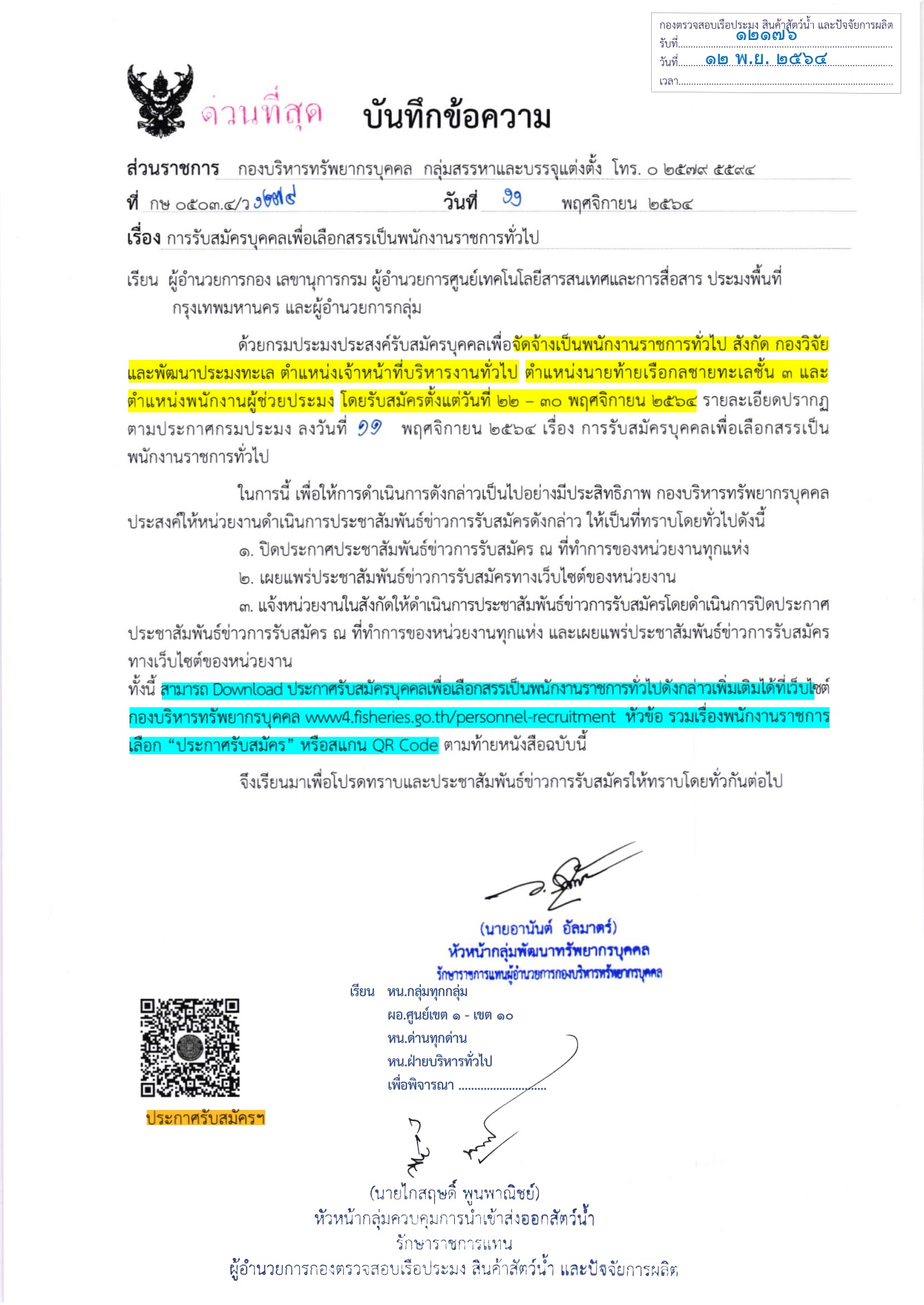 ประชาสัมพันธ์ รับสมัครบุคคลเพื่อเลือกสรรเป็นพนักงานราชการทั่วไป ต.เจ้าหน้าที่บริหารงานทั่วไป ต.นายท้ายเรือกลชายทะเลชั้น3 เเละต.พนักงานผู้ช่วยประมง สังกัดกองวิจัยเเละพัฒนาประมงทะเล..คลิก