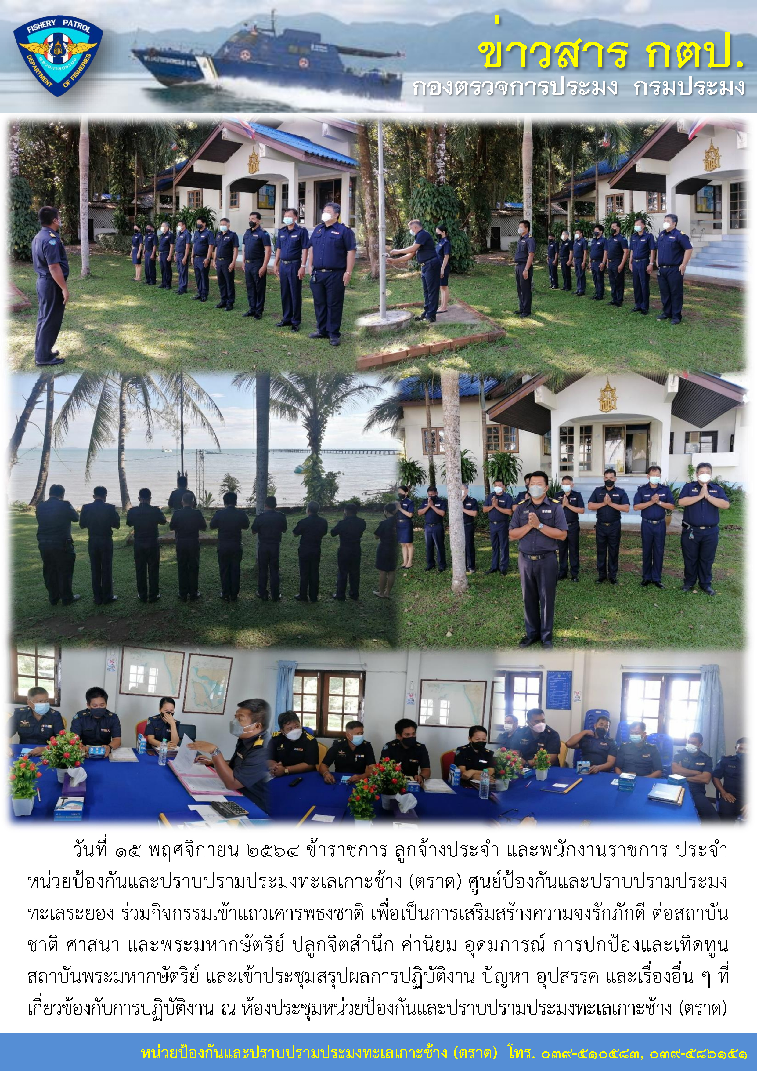 หน่วยป้องกันและปราบปรามประมงทะเลเกาะช้าง (ตราด) จัดกิจกรรมเข้าแถวเคารพธงชาติ เพื่อเป็นการเสริมสร้างความจงรักภักดี ต่อสถาบันชาติ ศาสนา และพระมหากษัตริย์..คลิก