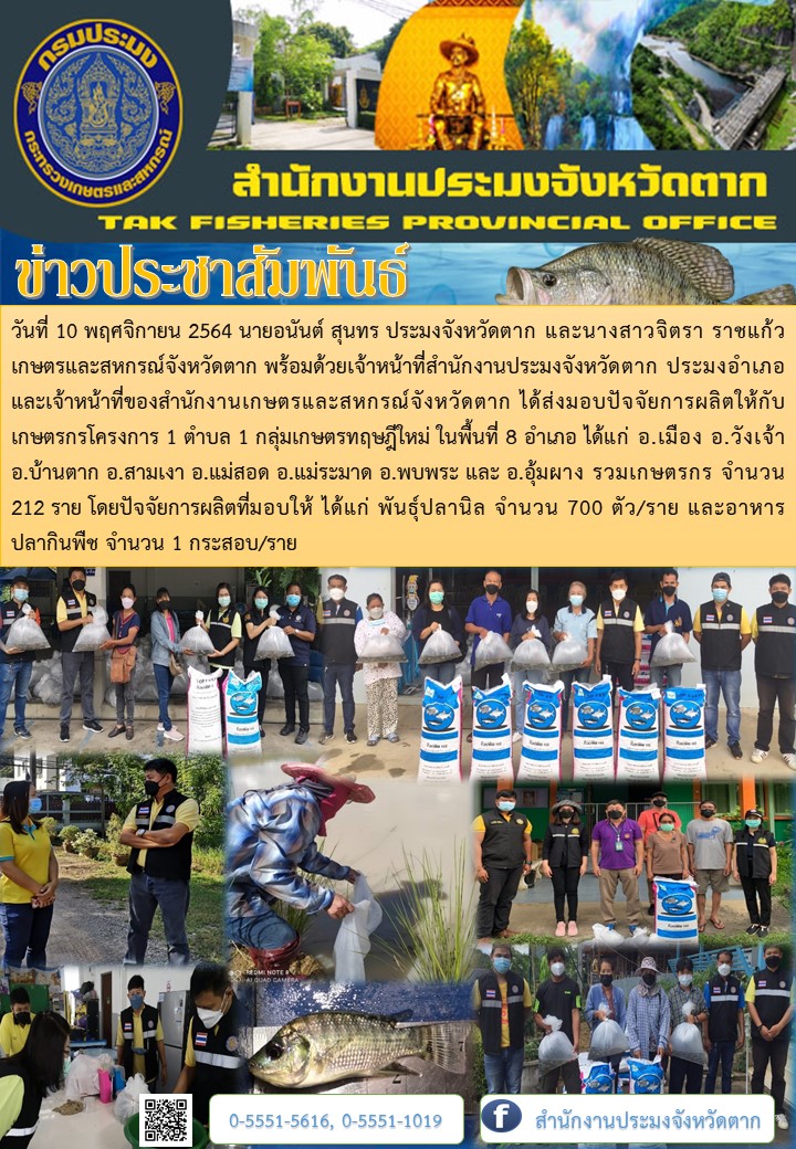 ส่งมอบปัจจัยการผลิตโครงการ 1 ตำบล 1 กลุ่มเกษตรทฤษฎีใหม่..คลิก