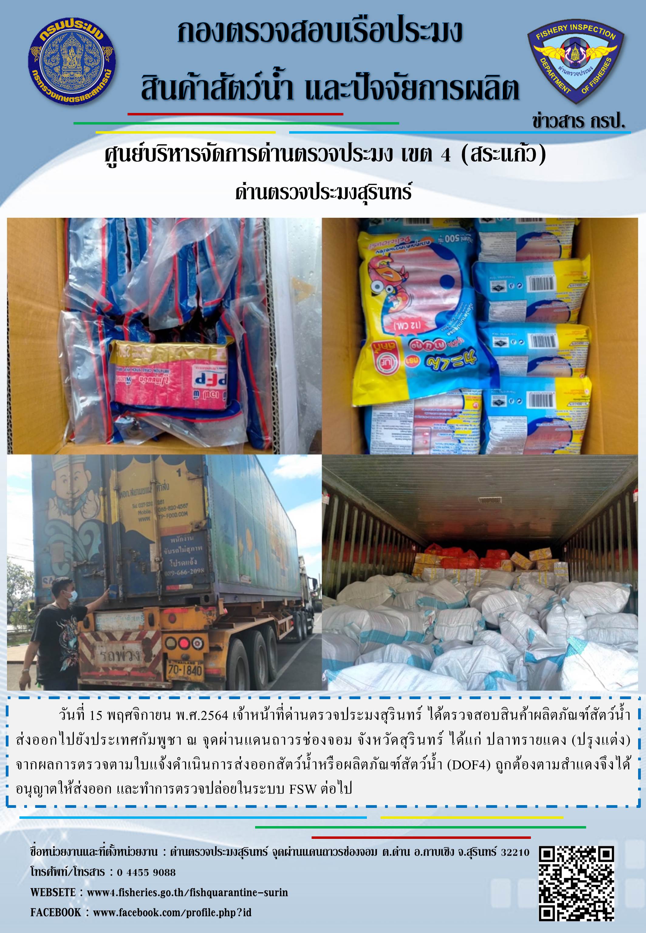 ผลการปฏิบัติงานด่านตรวจประมงสุรินทร์ วันที่ 15 พฤศจิกายน พ.ศ.2564..คลิก
