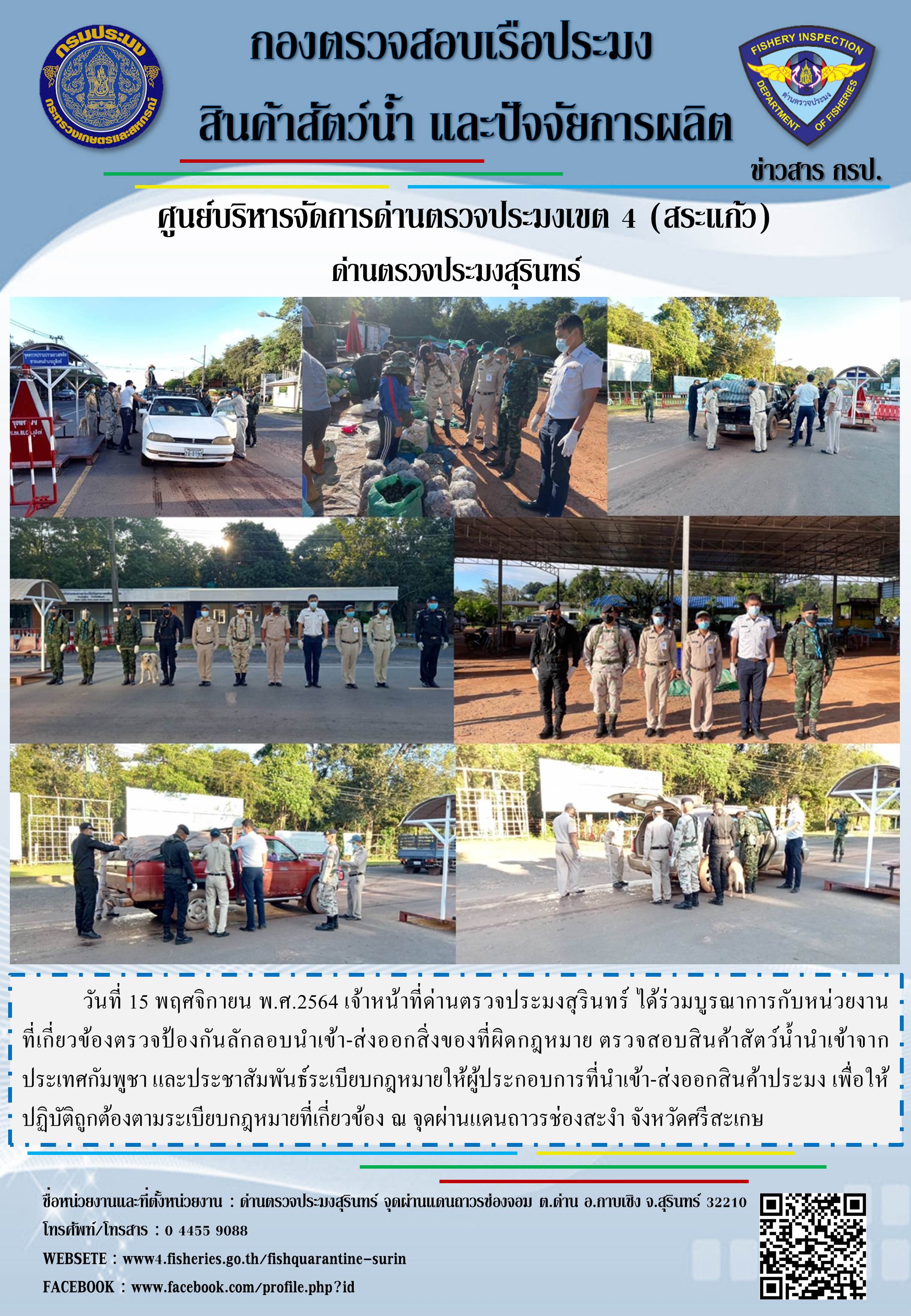 ผลการปฏิบัติงานด่านตรวจประมงสุรินทร์ วันที่ 15 พฤศจิกายน พ.ศ.2564..คลิก