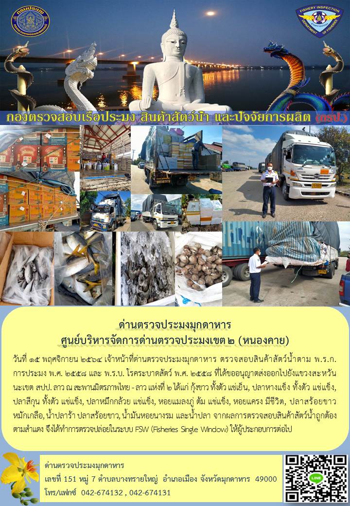 ข่าวประชาสัมพันธ์ด่านตรวจประมงมุกดาหาร วันที่ 15 พฤศจิกายน 2564..คลิก