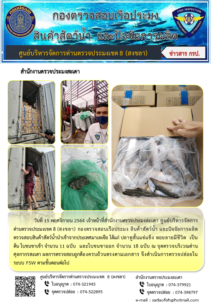 ประชาสัมพันธ์การปฏิบัติงาน ประจำวันที่ 15 พฤศจิกายน 2564 สำนักงานตรวจประมงสะเดา..คลิก
