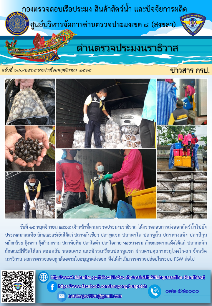 ประชาสัมพันธ์ด่านตรวจประมงนราธิวาส ประจำวันที่ 15 พฤศจิกายน 2564..คลิก