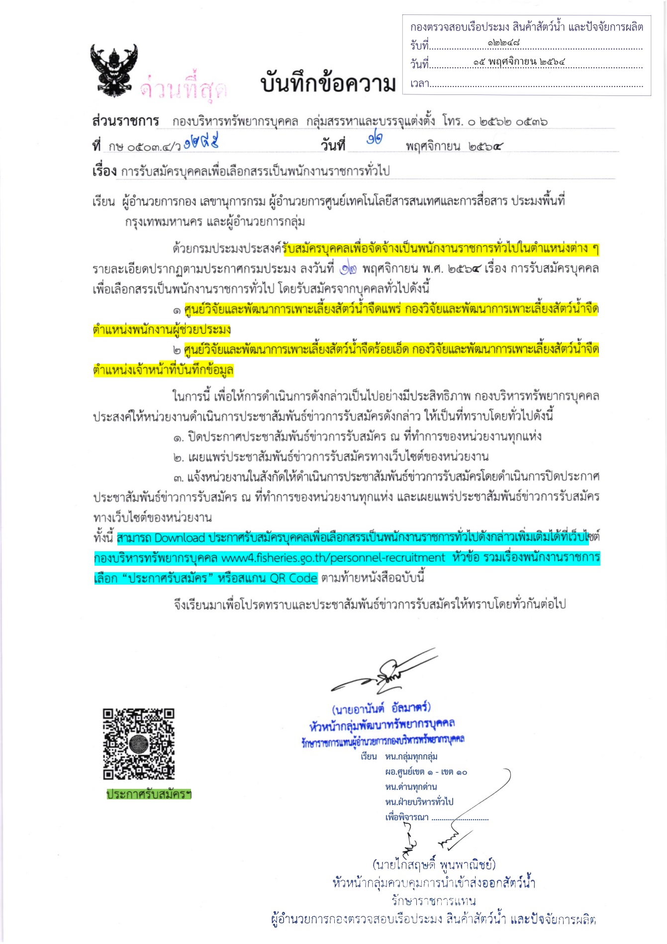 ประชาสัมพันธ์ รับสมัครบุคคลเพื่อเลือกสรรเป็นพนักงานราชการทั่วไป ต.พนักงานผู้ช่วยประมง (ศพจ.ร้อยเอ็ด) เเละต.เจ้าหน้าที่บันทึกข้อมูล(ศพจ.เเพร่)..คลิก