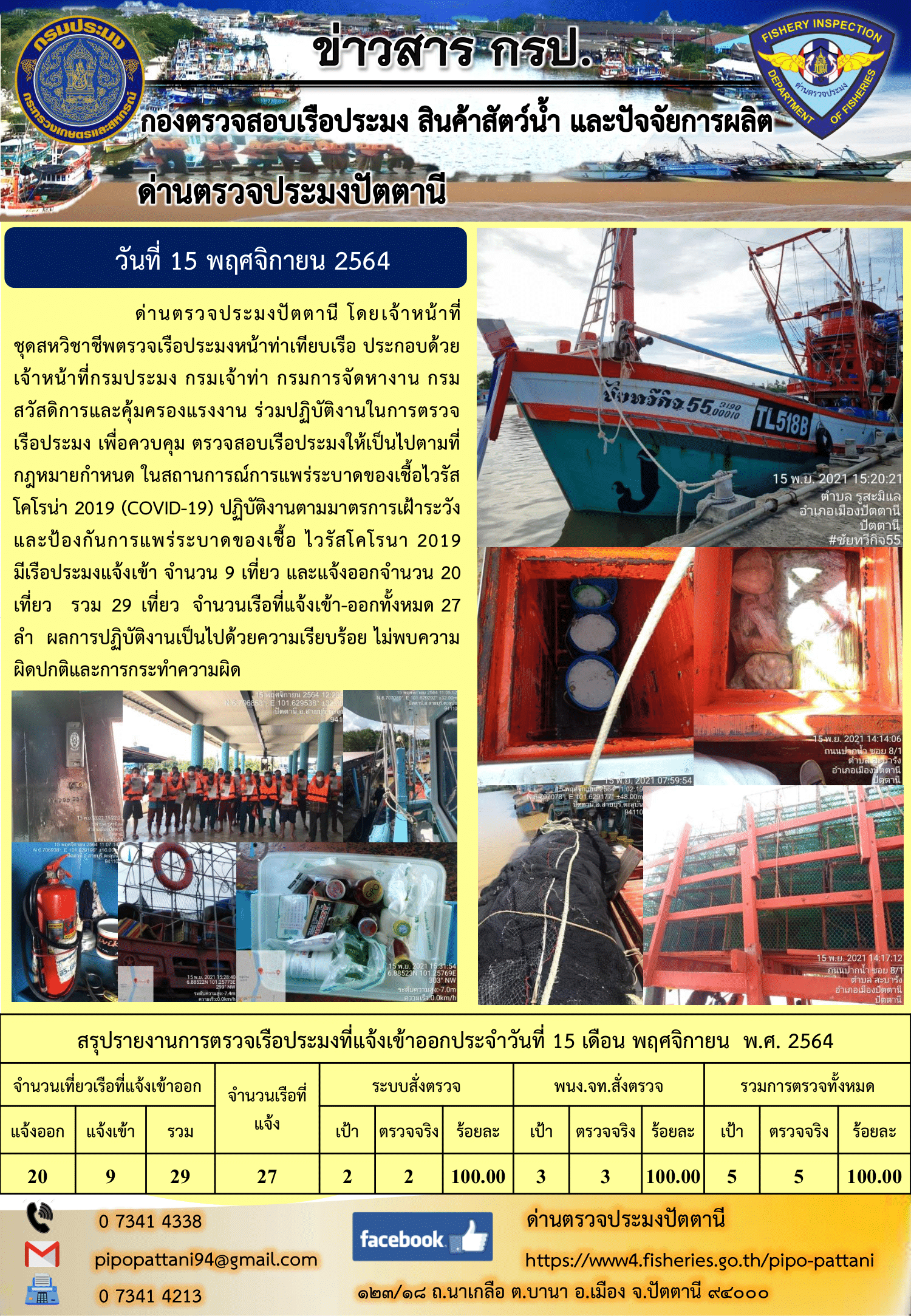 ข่าวสารการปฏิบัติงาน ด่านตรวจประมงปัตตานี 15 พ.ย. 64..คลิก
