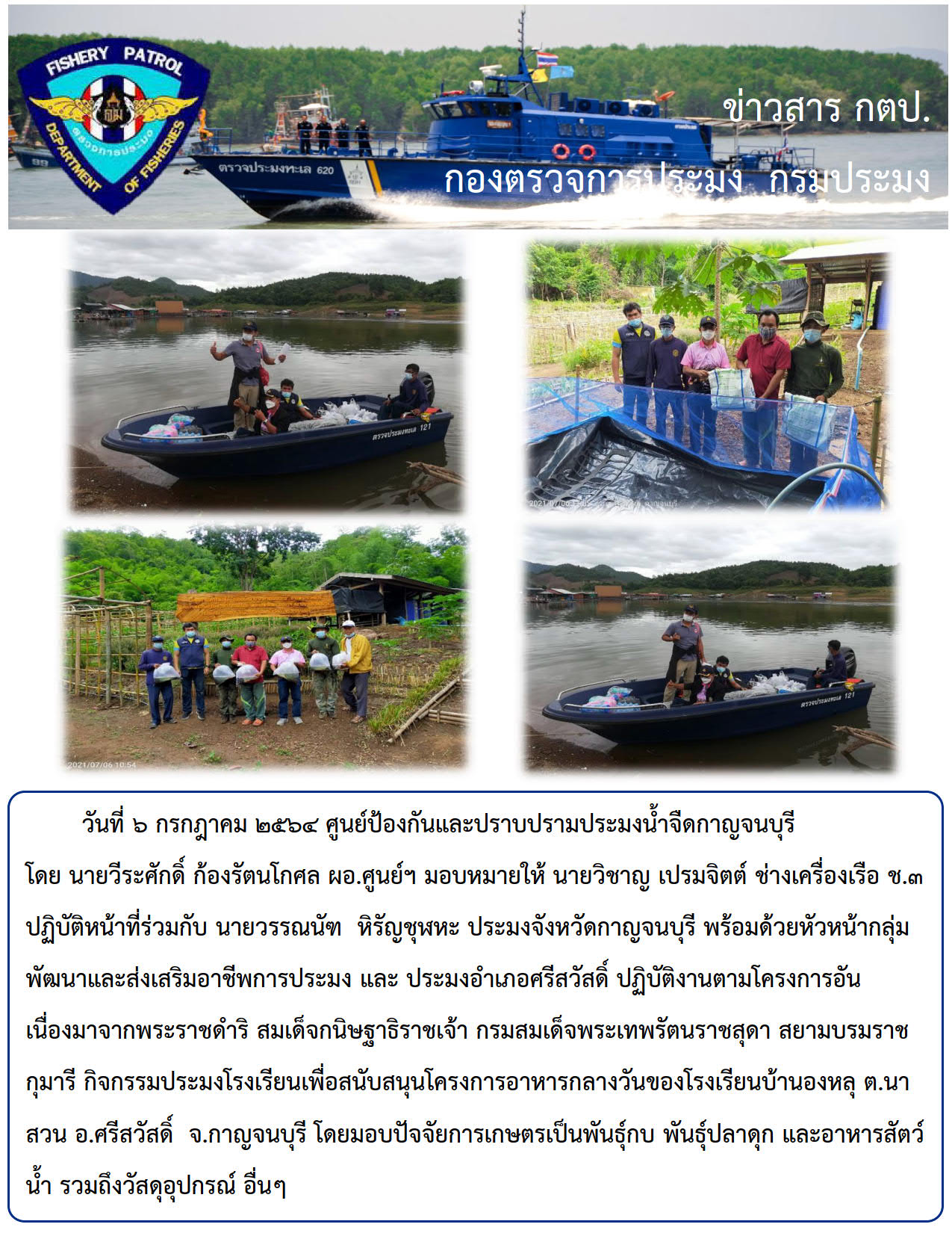 วันที่ ๖ กรกฎาคม ๒๕๖๔..คลิก
