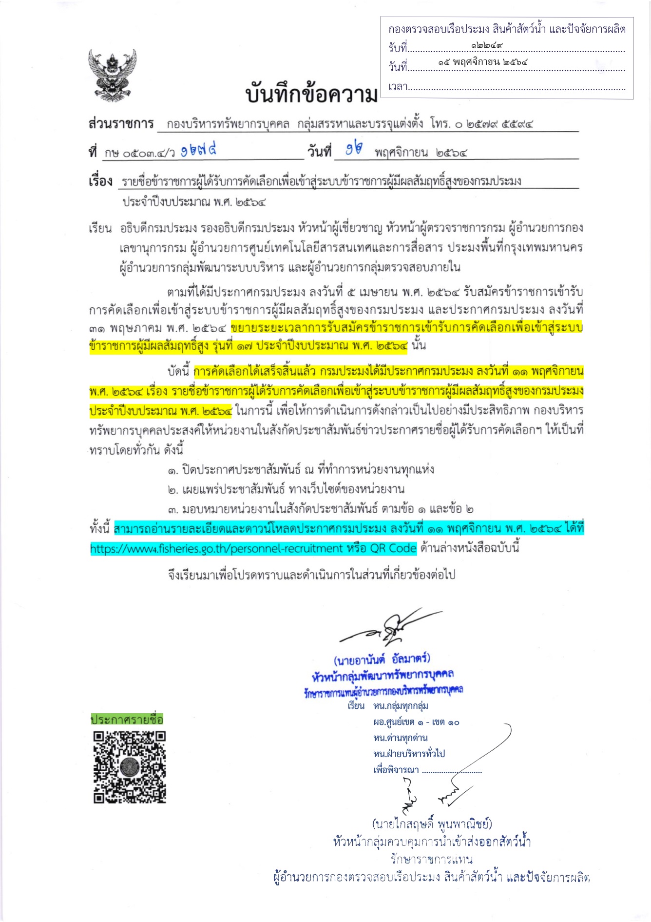 ประชาสัมพันธ์ รายชื่อข้าราชการผู้ได้รับการคัดเลือกเพื่อเข้าสู่ระบบข้าราชการผู้มีผลสัมฤทธิ์สูงของกรมประมง ประจำปีงบประมาณ พ.ศ. 2564..คลิก