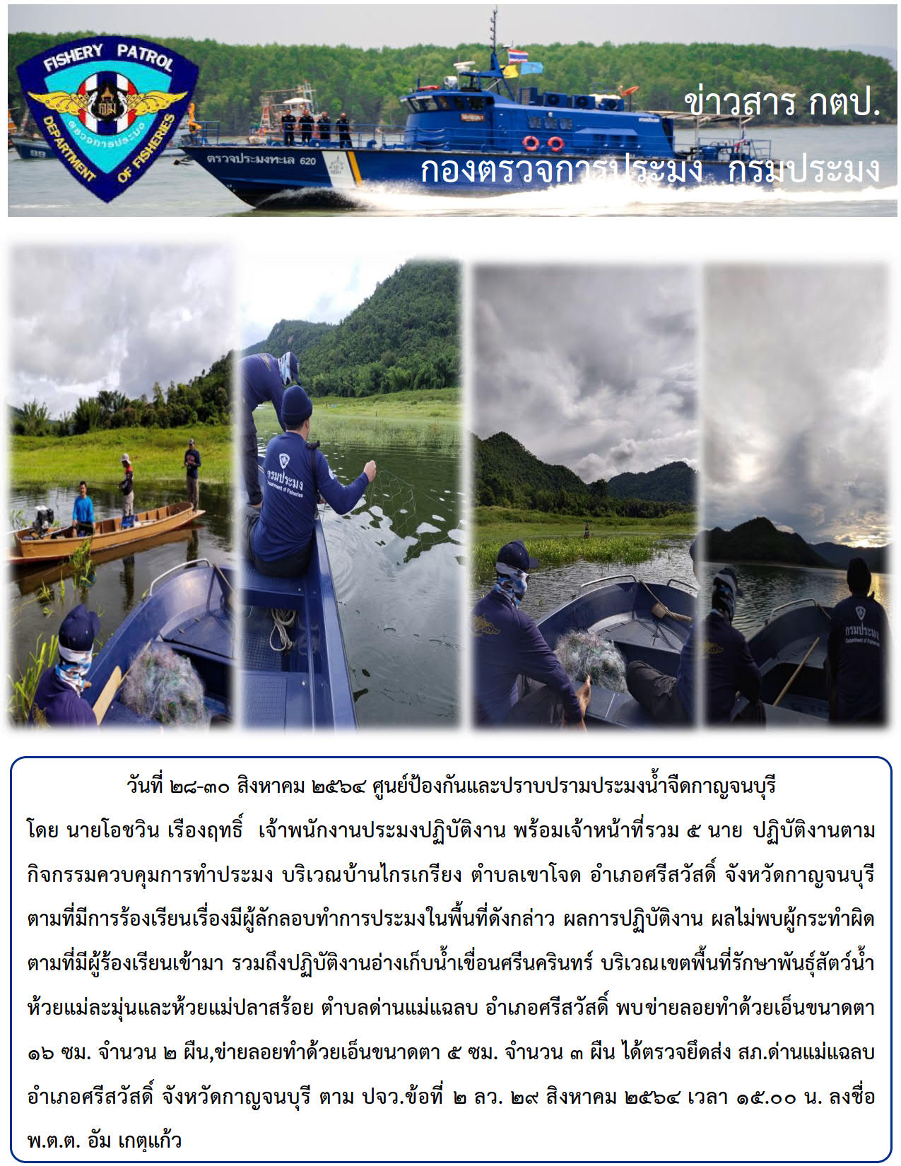 วันที่ ๒๘-๓๐ สิงหาคม ๒๕๖๔