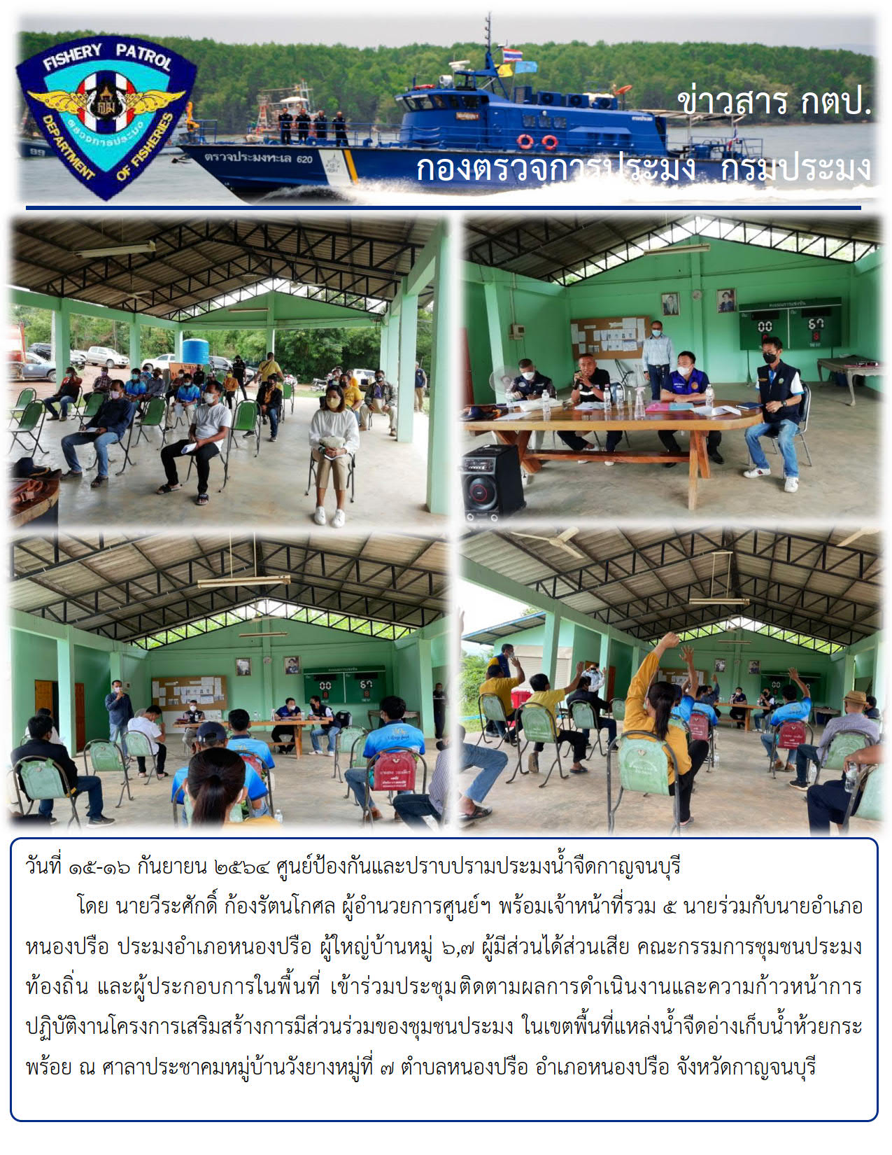 ประชุมติดตามผลการดำเนินงานโครงการเสริมสร้างการมีส่วนร่วมของชุมชนประมง ในเขตพื้นที่แหล่งน้ำจืด อ่างเก็บน้ำห้วยกระพร้อย