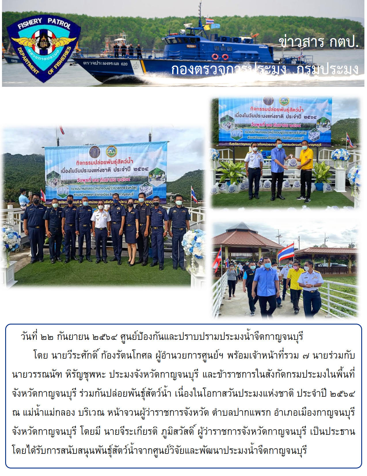 วันประมงแห่งชาติ ประจำปี ๒๕๖๔